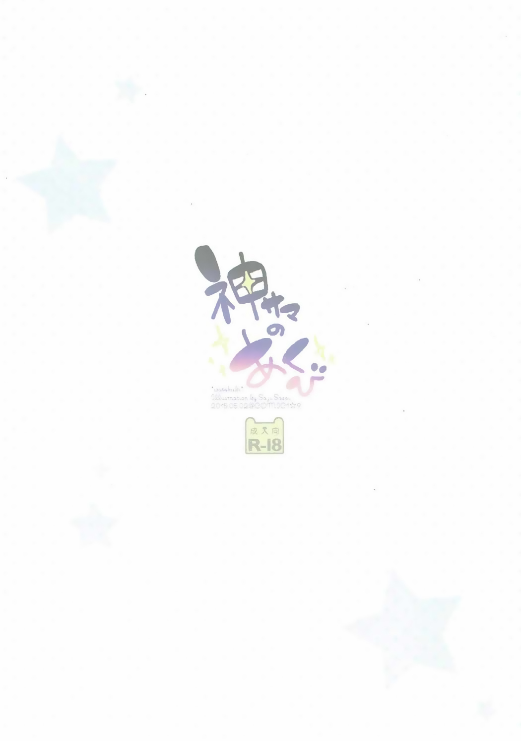 (COMIC1☆9) [わたくび (笹井さじ)] 神サマのあくび (ダンジョンに出会いを求めるのは間違っているだろうか)