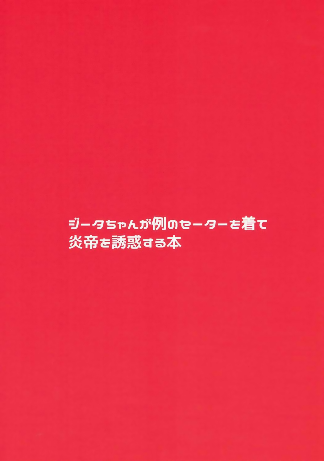 (グラケット5) [めれんげ (くまのこたろ)] ジータちゃんが例のセーターを着て炎帝を誘惑する本 (グランブルーファンタジー)