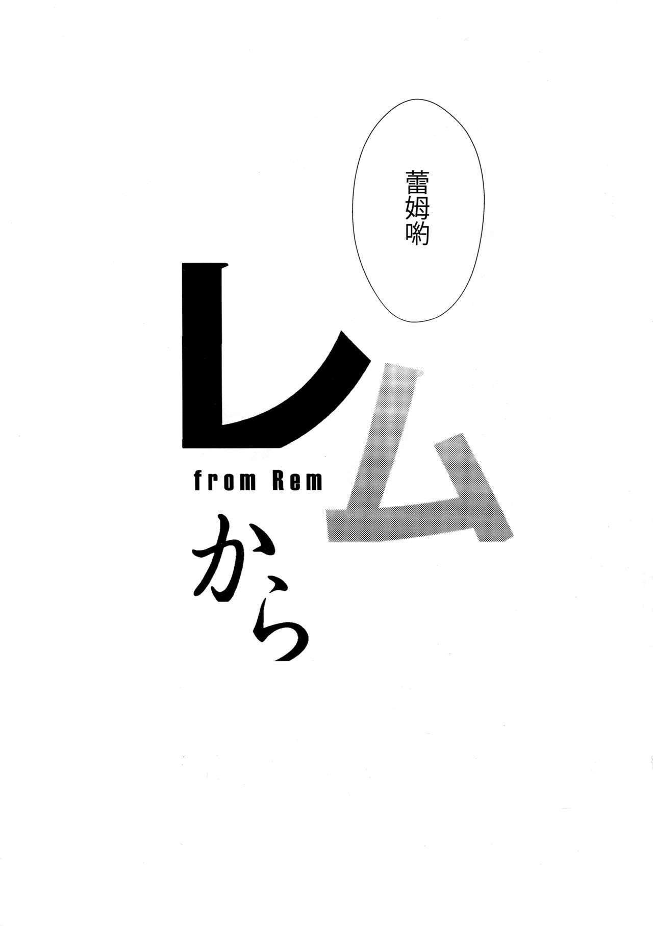 (C91) [Once Only (猫伊光)] レムから (Re:ゼロから始める異世界生活) [中国翻訳]