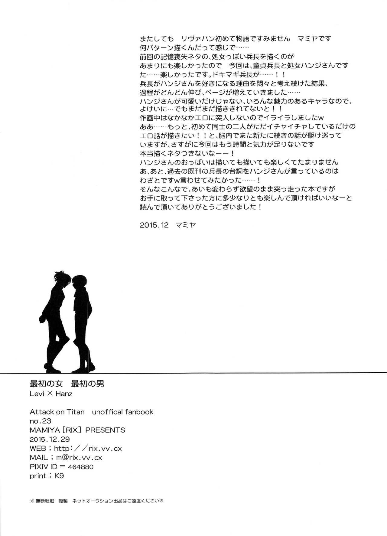 (C89) [RIX (マミヤ)] 最初の女最初の男 (進撃の巨人)