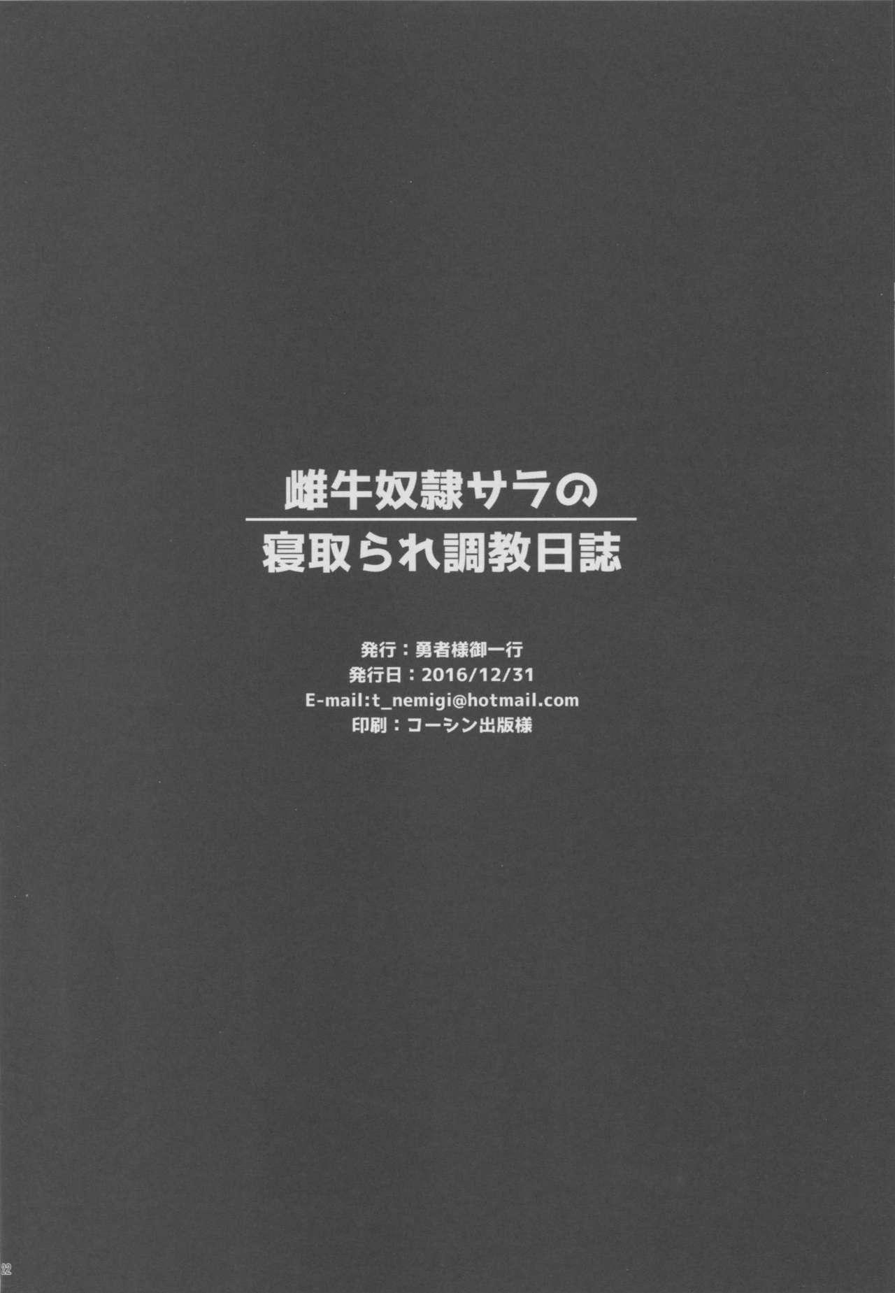 (C91) [勇者様御一行 (ねみぎつかさ)] 雌牛奴隷サラの寝取られ調教日誌 (艦隊これくしょん -艦これ-)