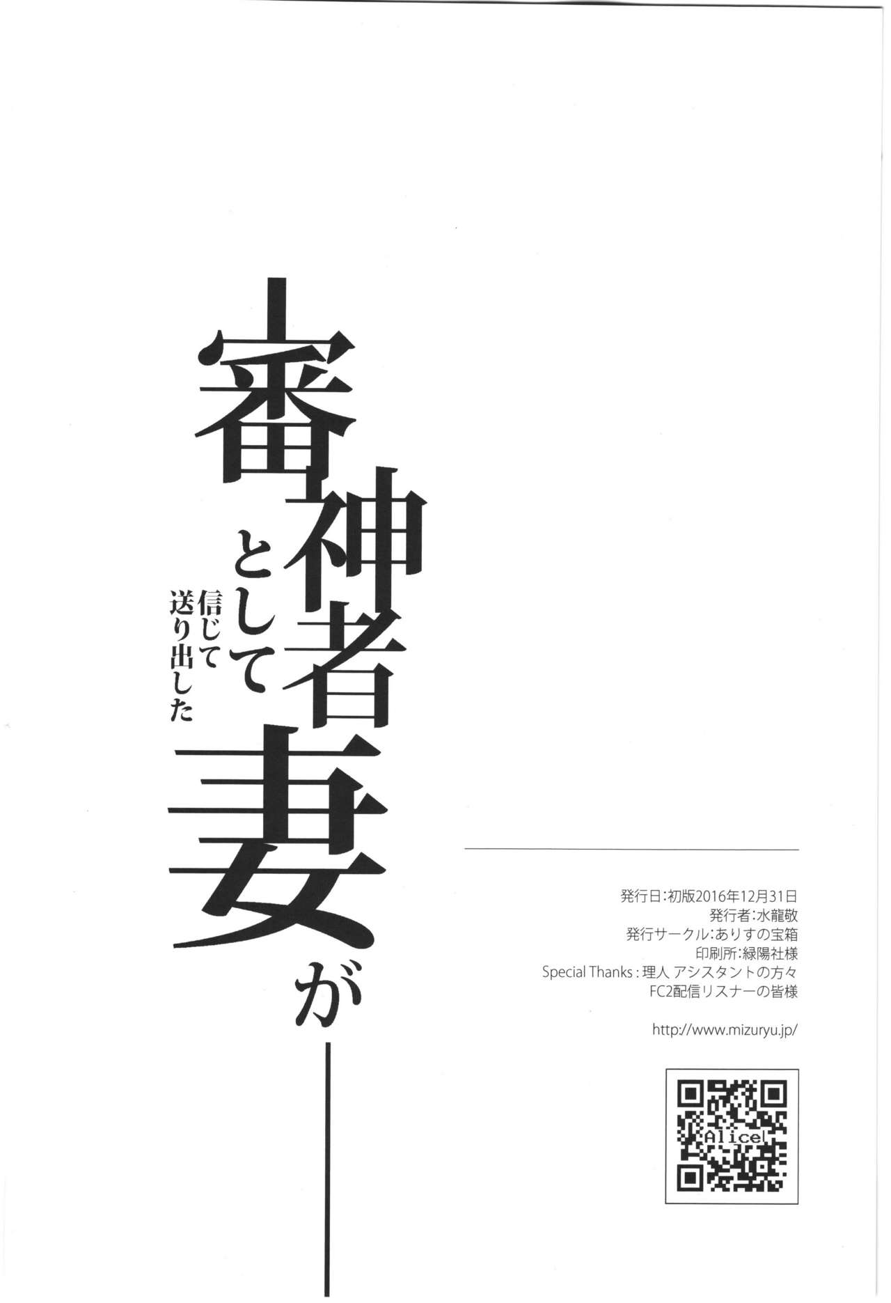 (C91) [ありすの宝箱 (水龍敬)] 審神者として信じて送り出した妻が (刀剣乱舞)