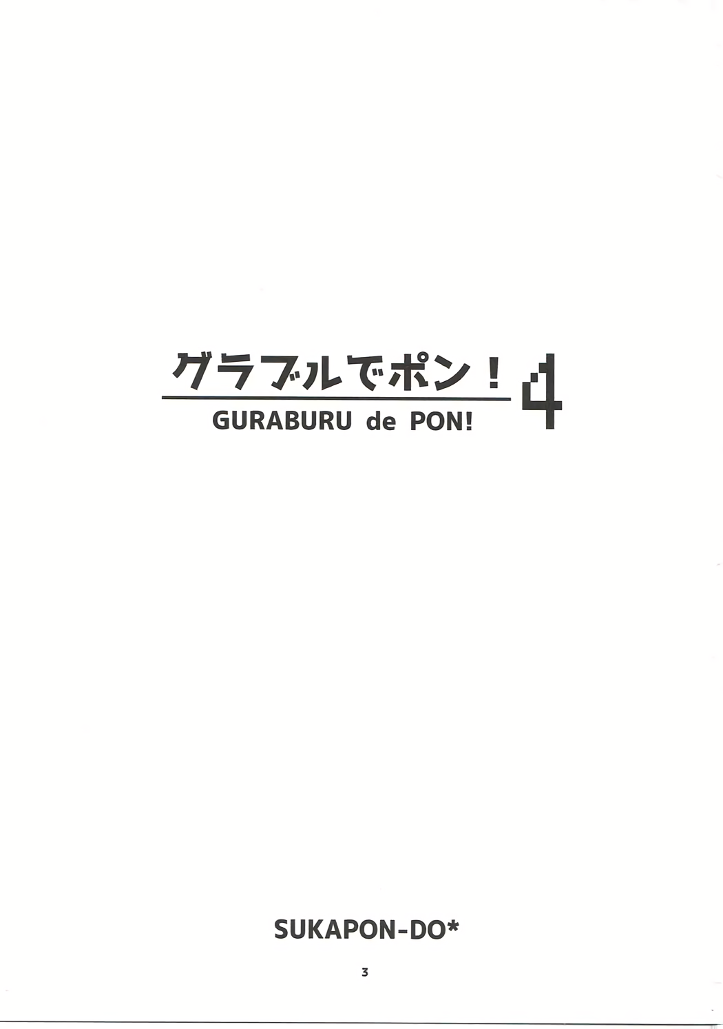 (C91) [スカポン堂 (矢野たくみ)] グラブルでポン! 4 (グランブルーファンタジー)