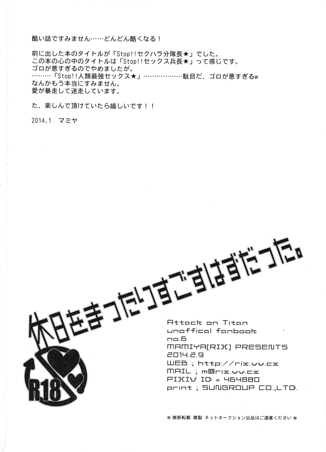 (サンクリ62) [RIX (マミヤ)] 休日をまったりすごすはずだった。 (進撃の巨人)