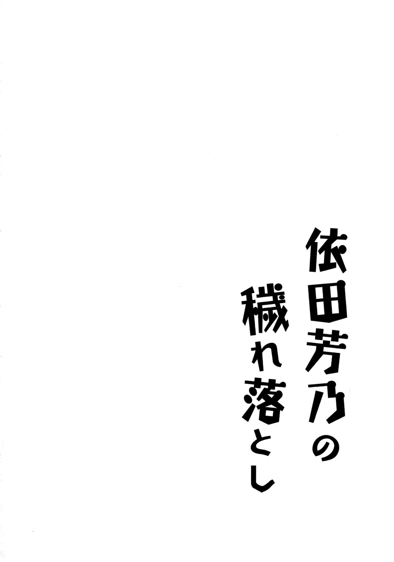 (C91) [Garimpeiro (まめでんきゅう)] 依田芳乃の穢れ落とし (アイドルマスター シンデレラガールズ)