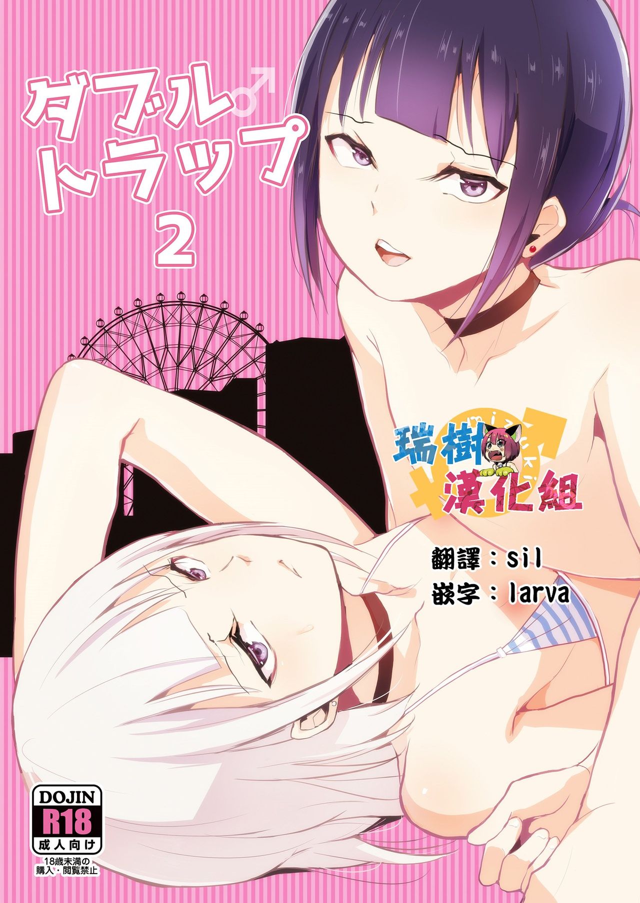 [ヤドクガエル (locon)] ダブルトラップ2 [中国翻訳] [DL版]