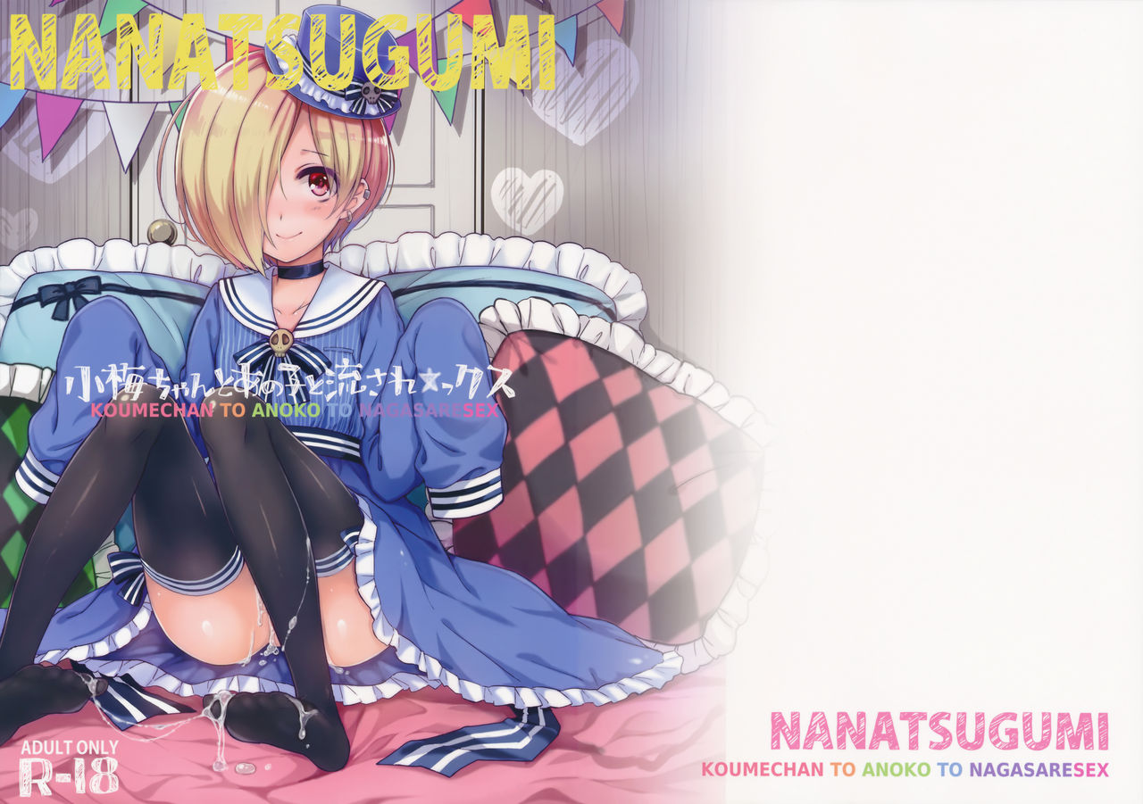 (C90) [ななつ組 (七宮つぐ実)] 小梅ちゃんとあの子と流され★ックス (アイドルマスターシンデレラガールズ) [中国翻訳]