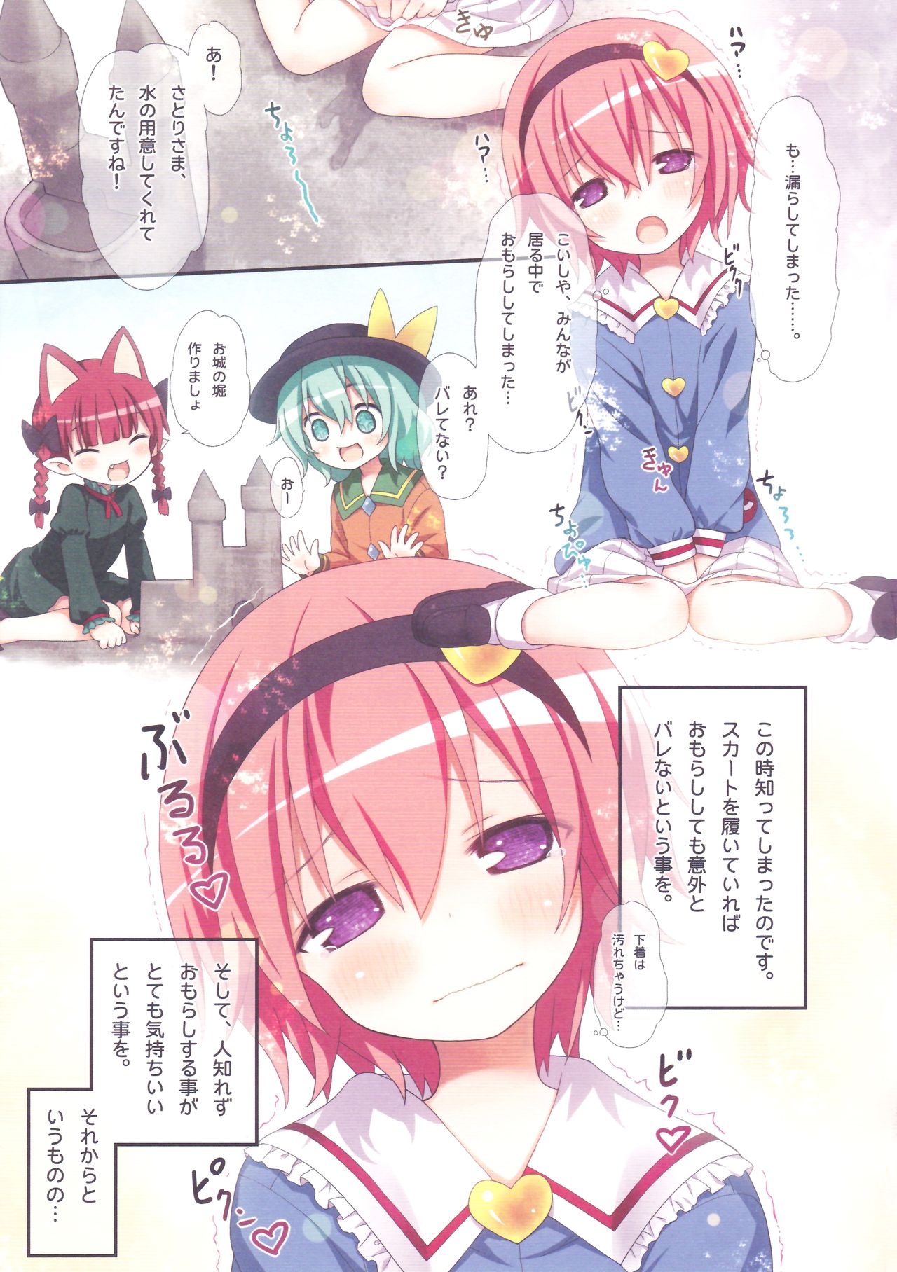 (C90) [りとる☆はむれっと (きぃら～☆)] おもらし大好きさとりさん (東方Project)