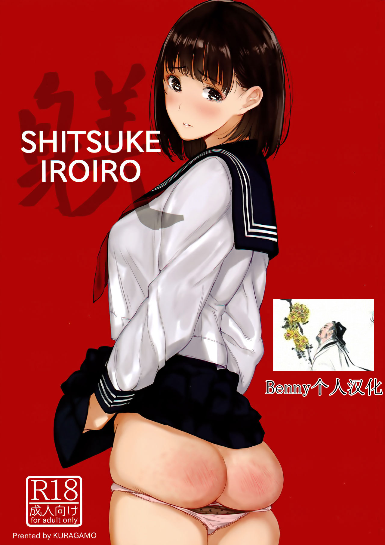 (C91) [蔵鴨 (月ノ輪ガモ)] SHITSUKE IROIRO [中国翻訳]