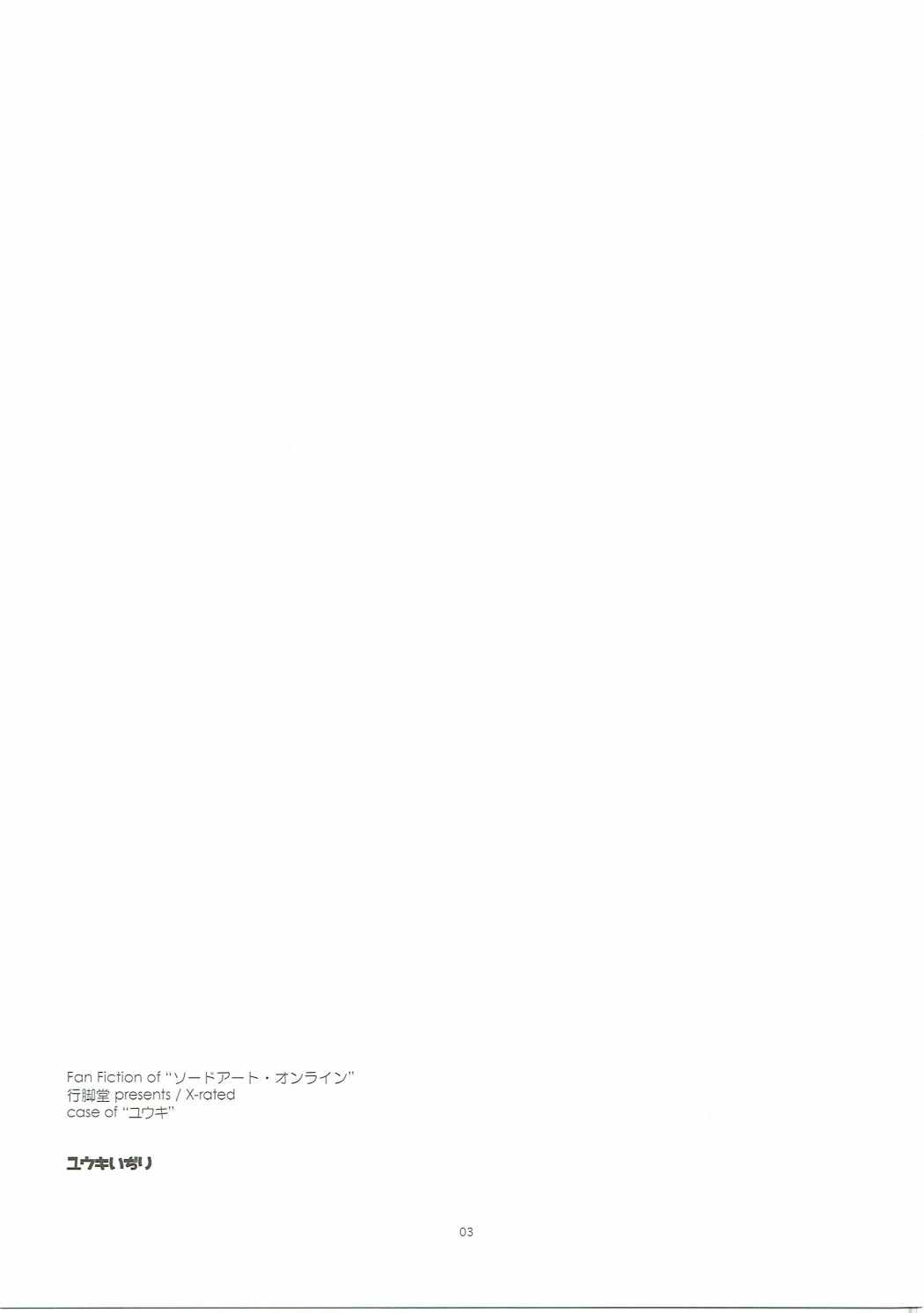 (C91) [行脚堂 (しけー)] ユウキいぢり (ソードアート・オンライン)