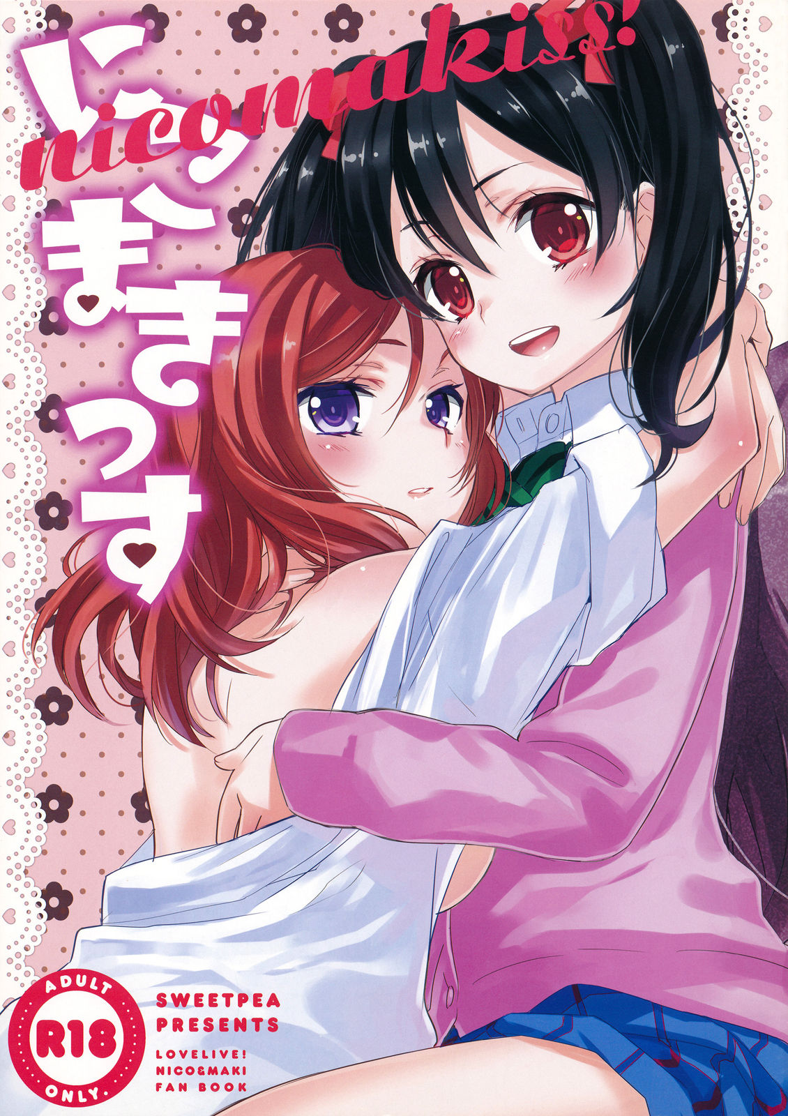 (僕らのラブライブ! 2) [スイートピー、COCOA BREAK (大島智、大島永遠)] にこまきっす! (ラブライブ!) [中国翻訳]