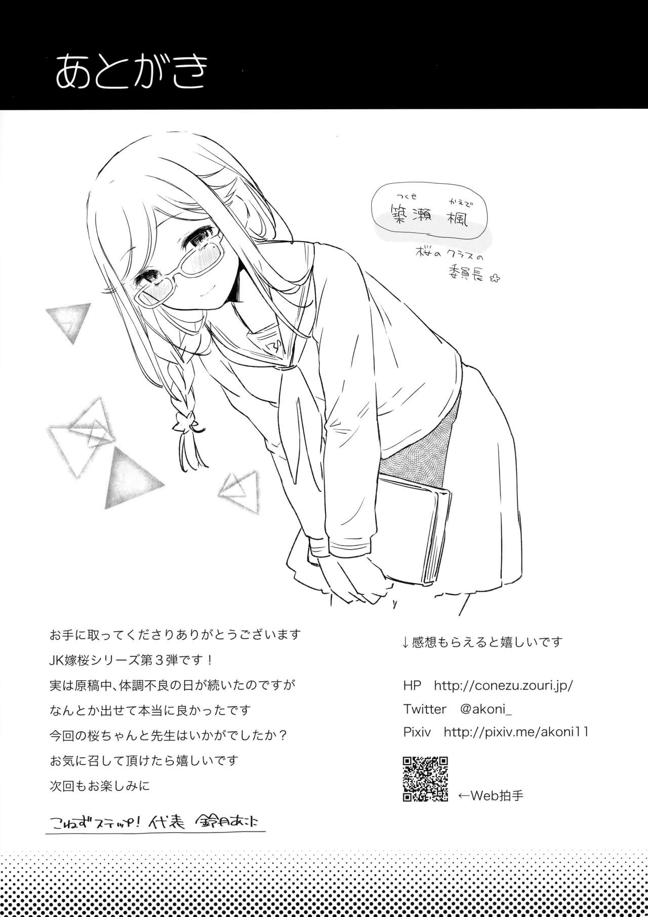 (C91) [こねずステップ!+Ziggurat (鈴月あこに)] JK嫁桜の居残り授業