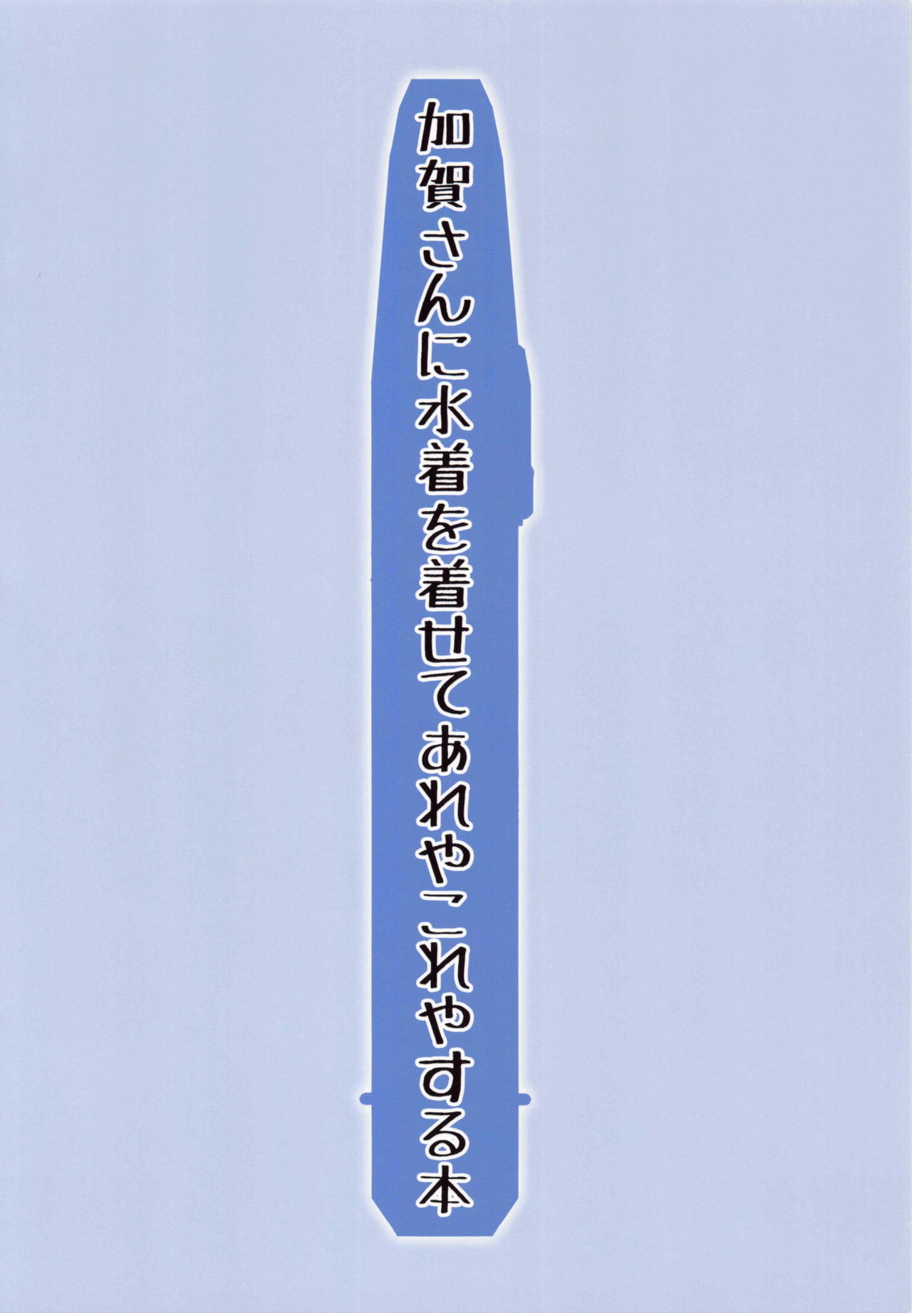 (C87) [夕凪荘 (かんな鉄木)] 加賀さんに水着を着せてあれやこれやする本 (艦隊これくしょん -艦これ-)