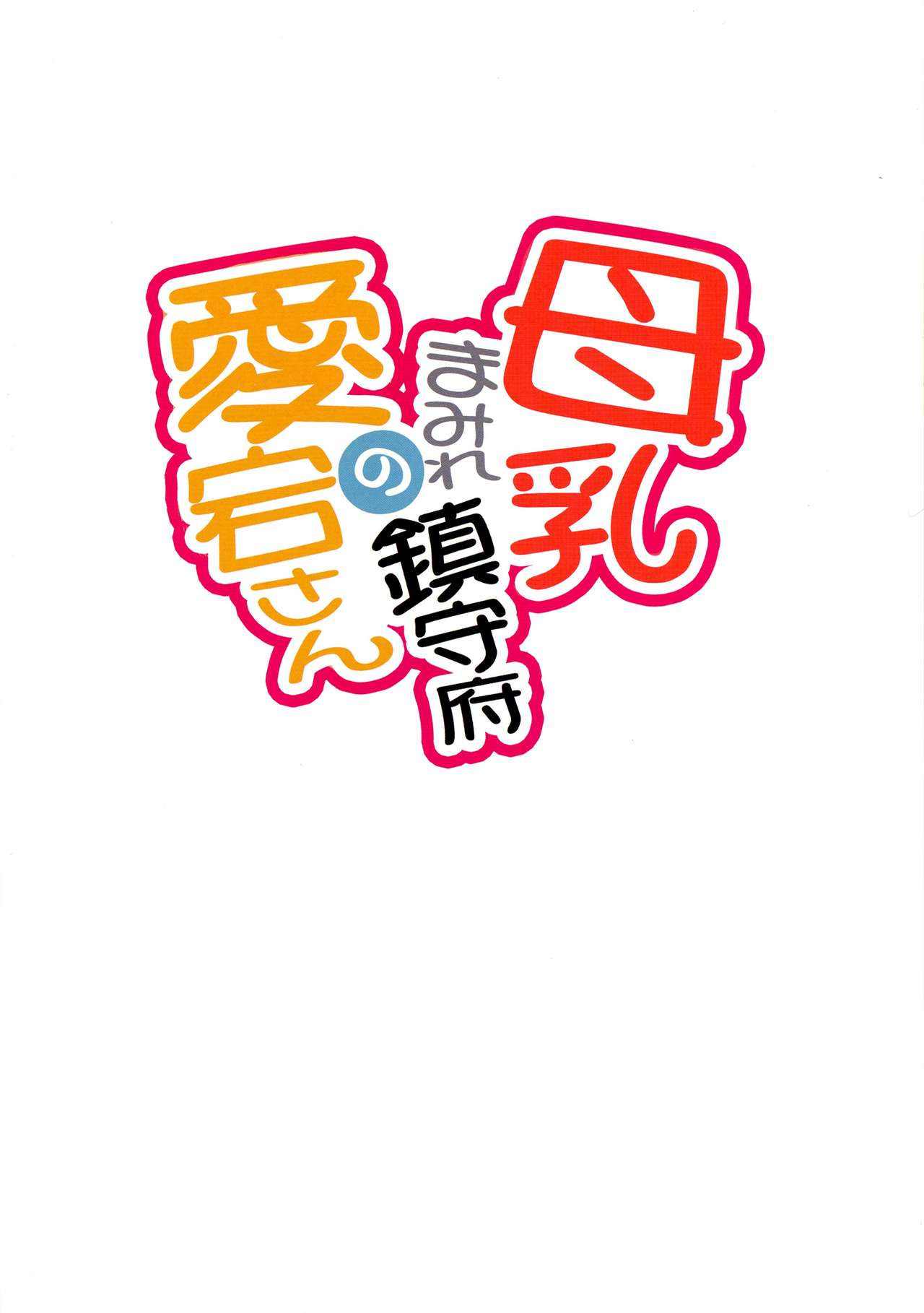 (C90) [くるみ並木 (みたくるみ)] 母乳まみれ鎮守府の愛宕さん (艦隊これくしょん -艦これ-)
