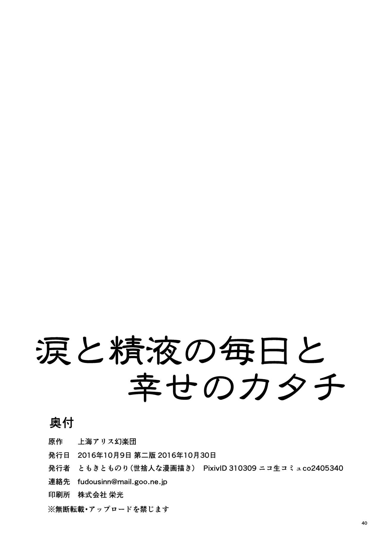 [世捨人な漫画描き (ともきとものり)] 涙と精液の毎日と幸せのカタチ (東方Project) [DL版]