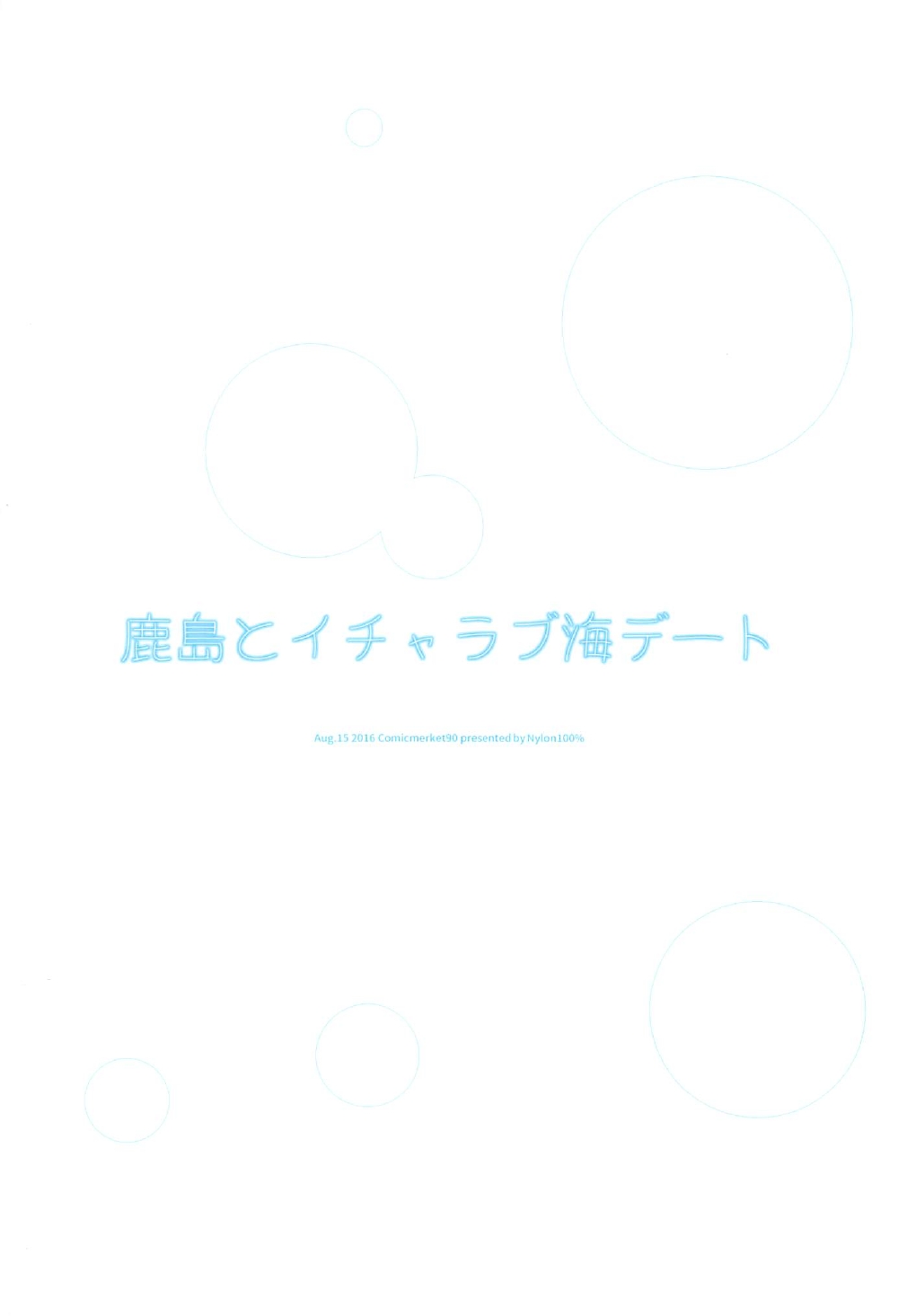 (C90) [ナイロン100% (ナイロン)] 鹿島とイチャラブ海デート (艦隊これくしょん -艦これ-)