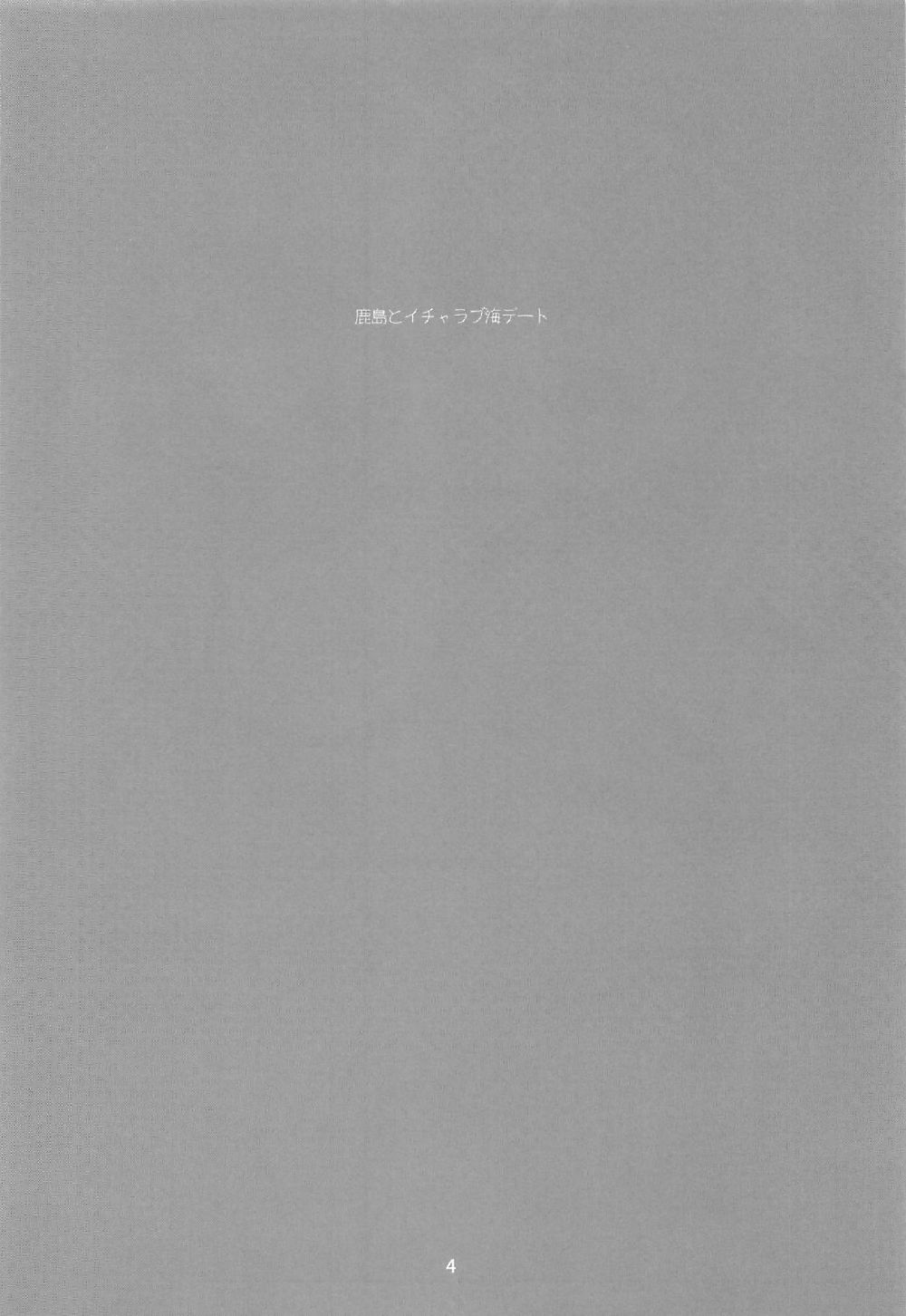 (C90) [ナイロン100% (ナイロン)] 鹿島とイチャラブ海デート (艦隊これくしょん -艦これ-)