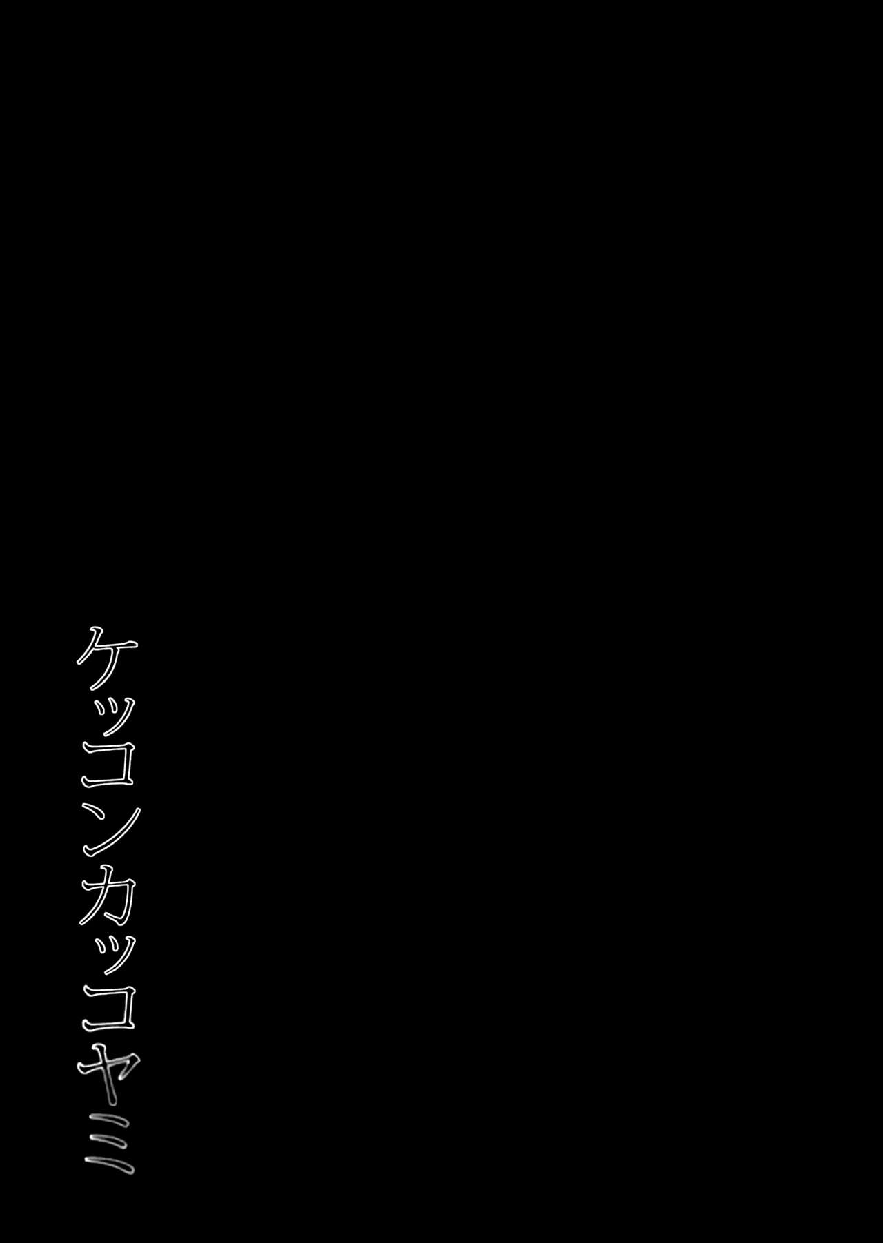 (我、夜戦に突入す!4 旋風) [PigPanPan (伊倉ナギサ)] ケッコンカッコヤミ (艦隊これくしょん -艦これ-) [英訳]