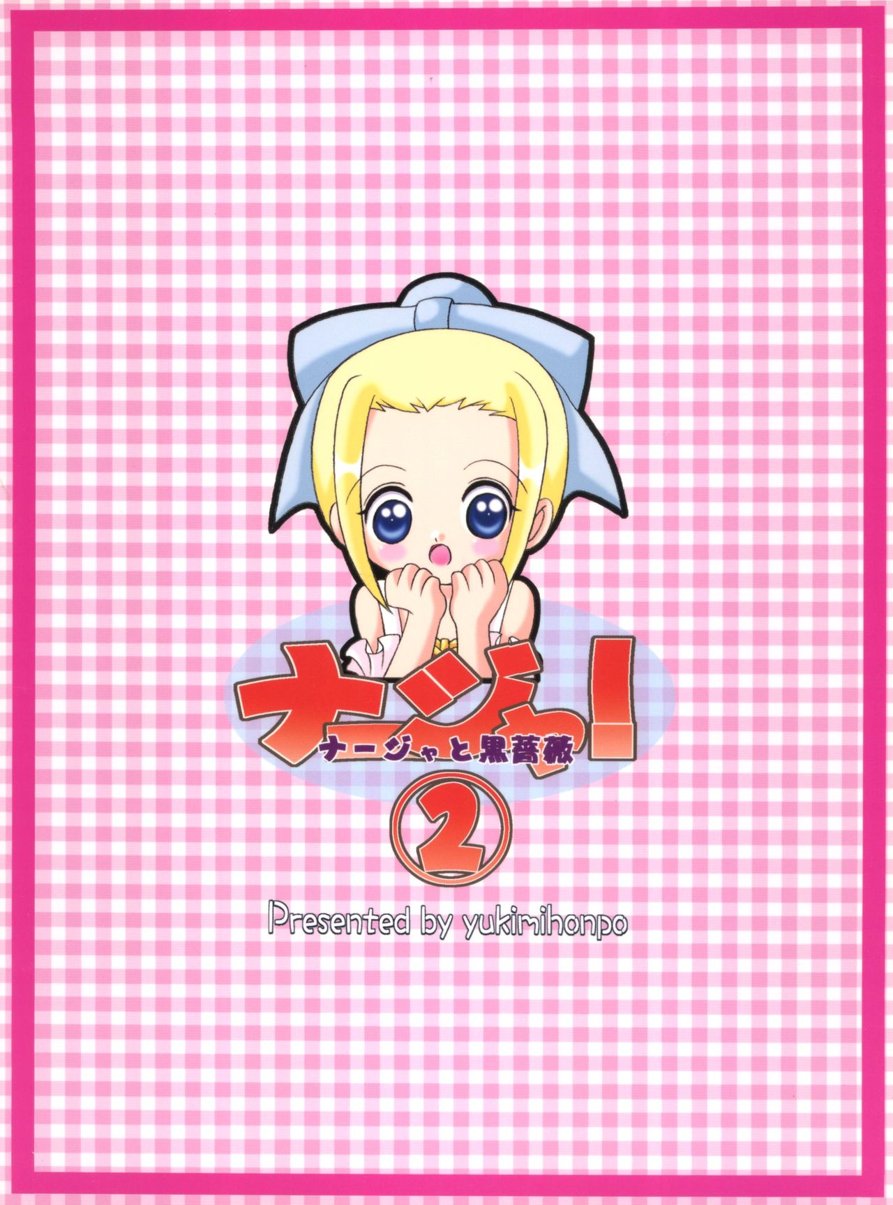 [ゆきみ本舗 (あさのゆきの)] ナージャ!2 ナージャと黒薔薇 (明日のナージャ)