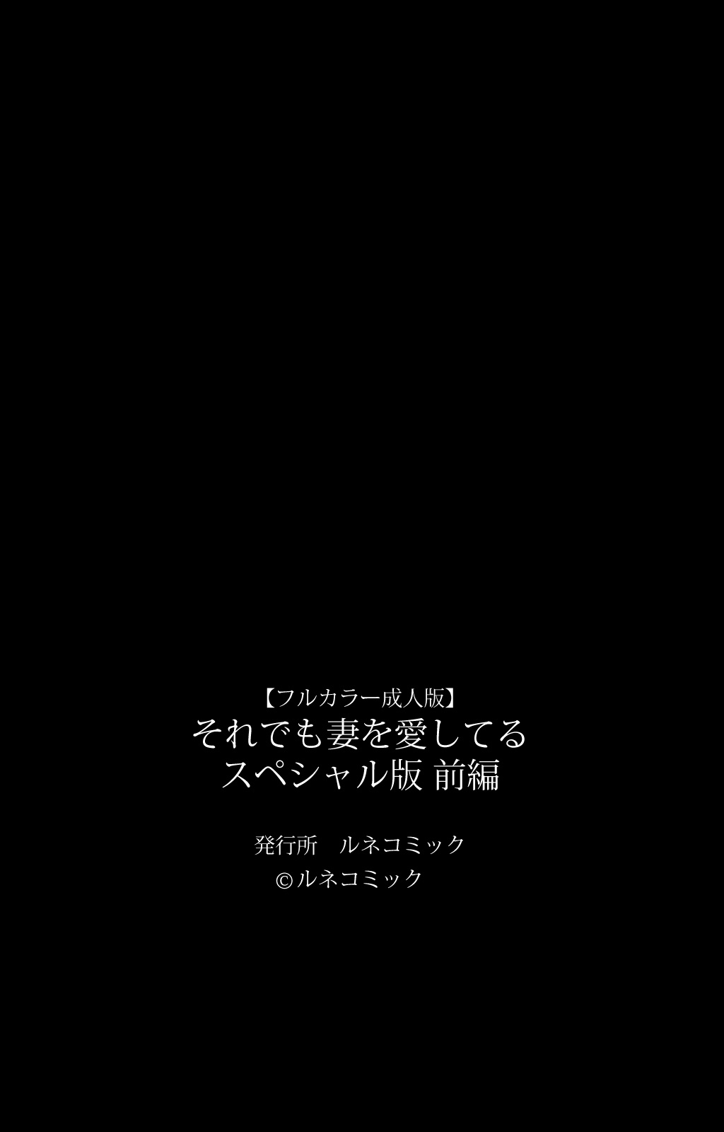 [ルネコミック] 【フルカラー成人版】 それでも妻を愛してる スペシャル版前編 [DL版]