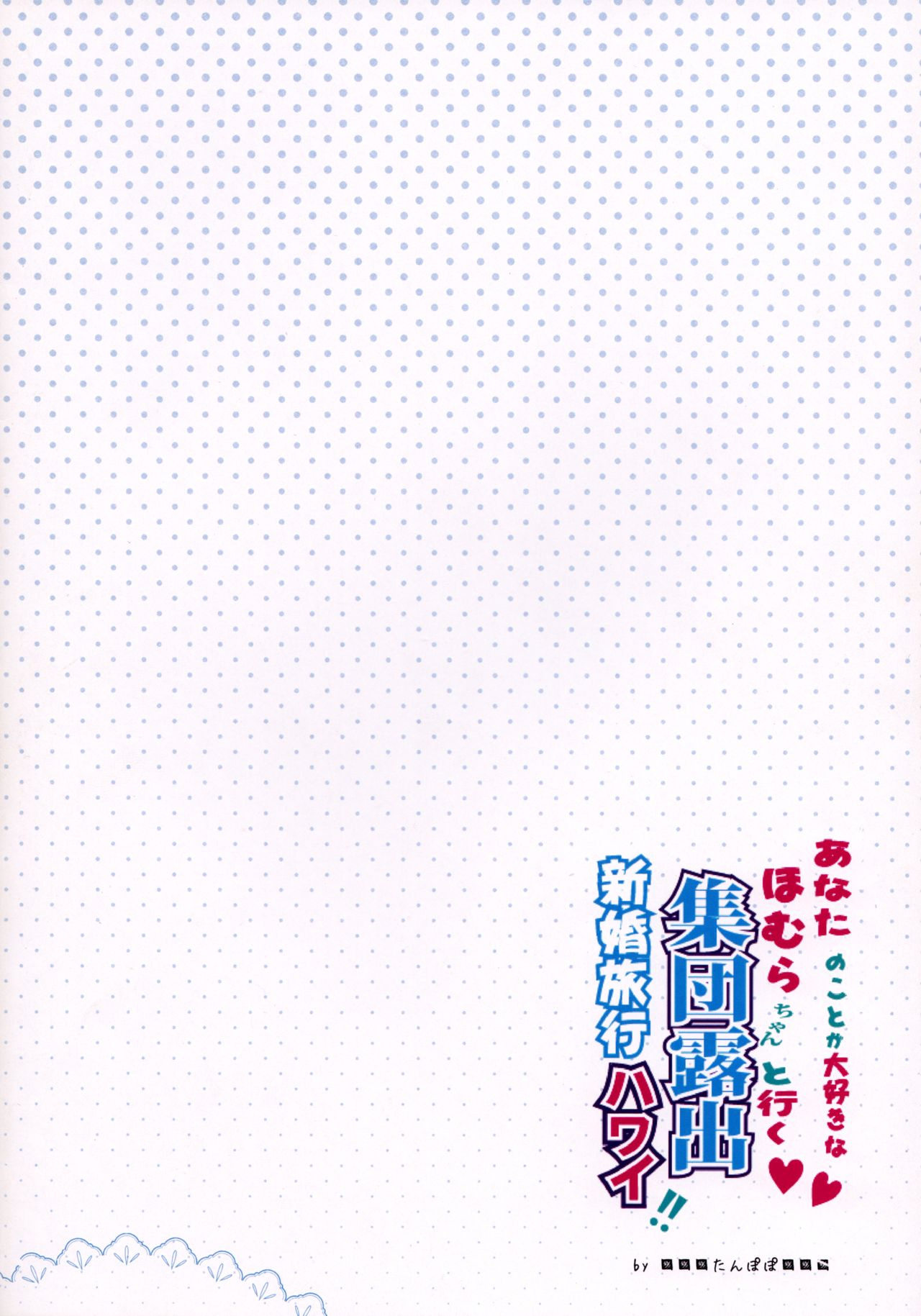 (C88) [■■■たんぽぽ■■■ (あんしんママ)] あなたのことが大好きなほむらちゃんと行く集団露出新婚旅行ハワイ!! (魔法少女まどか☆マギカ)