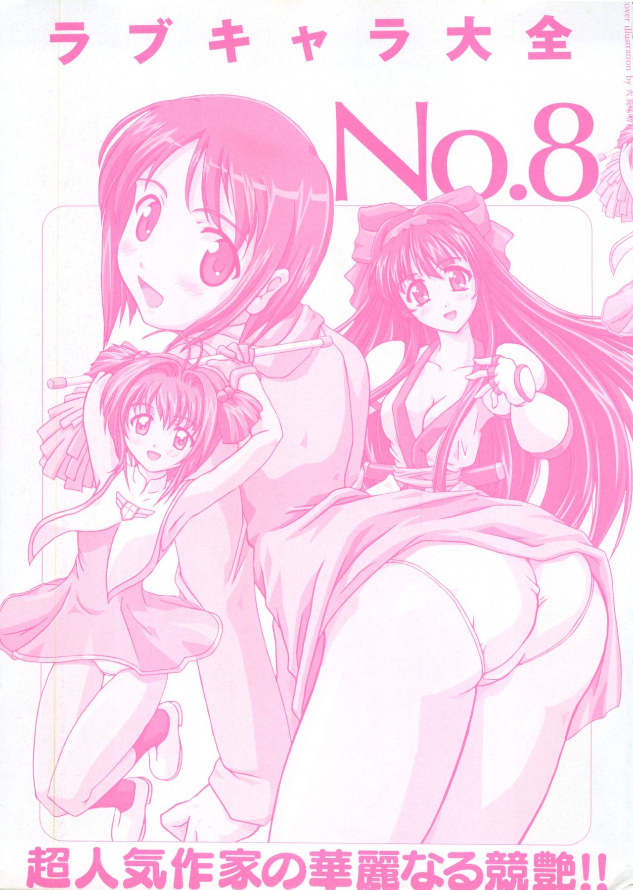 [アンソロジー] ラブキャラ大全 No.8 (よろず)