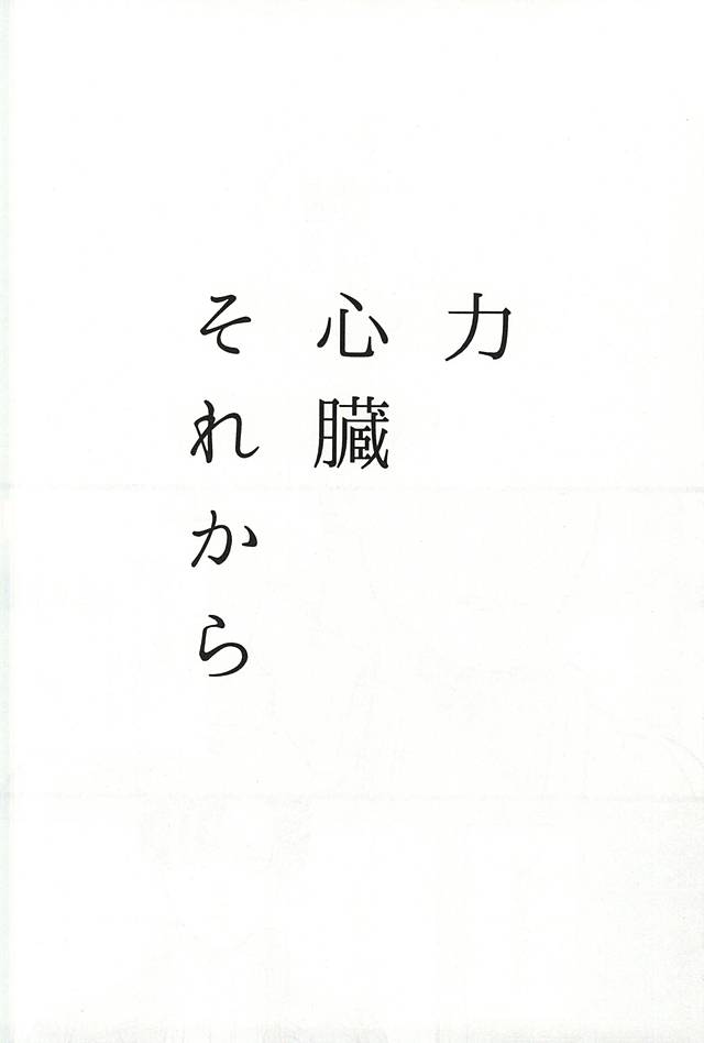 (急襲壁外調査博) [スエヒロガリ (はちぷく)] 力 心臓 それから (進撃の巨人)