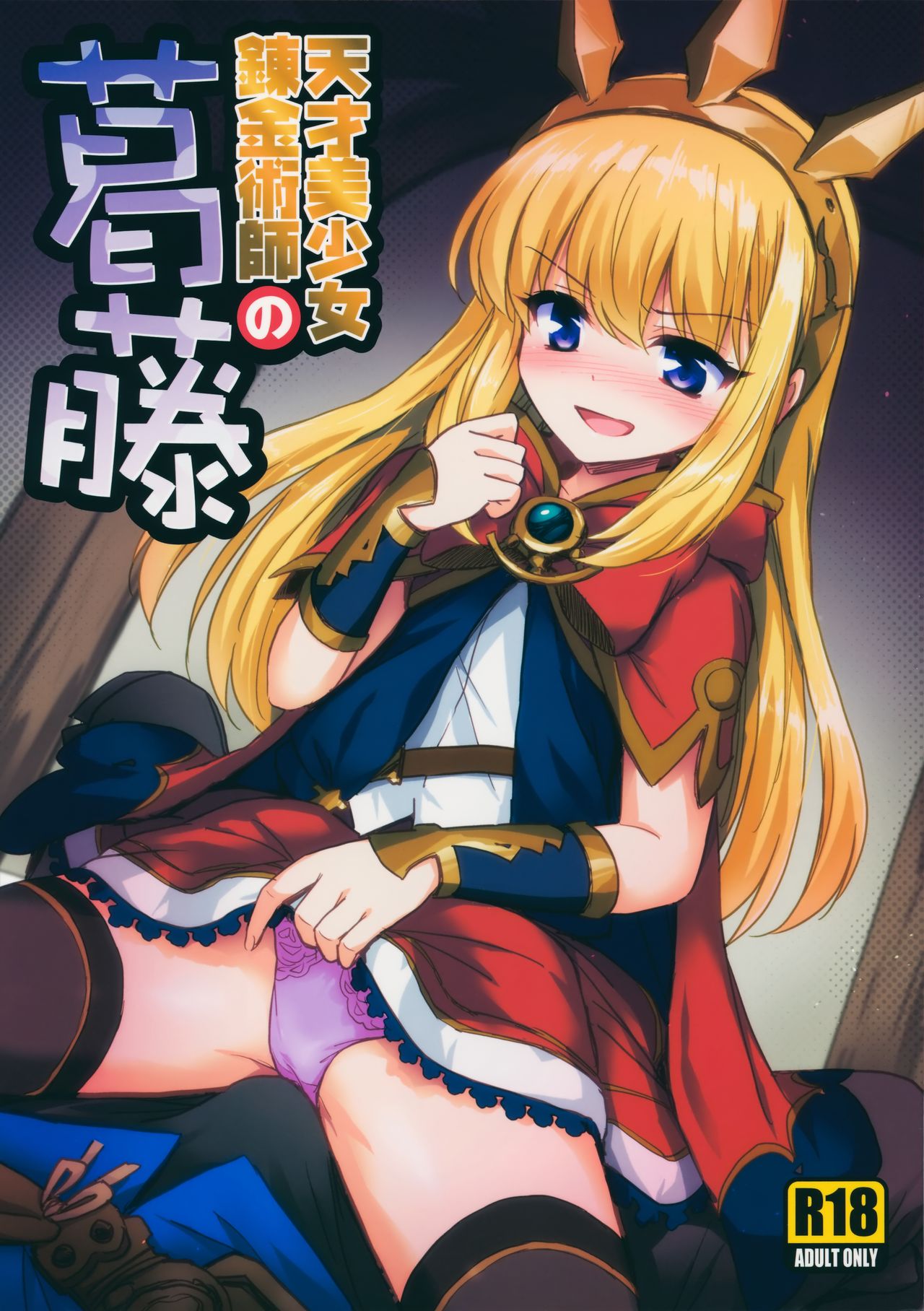 (サンクリ2015 Autumn) [54BURGER (まるごし)] 天才美少女錬金術師の葛藤 (グランブルーファンタジー) [中国翻訳]