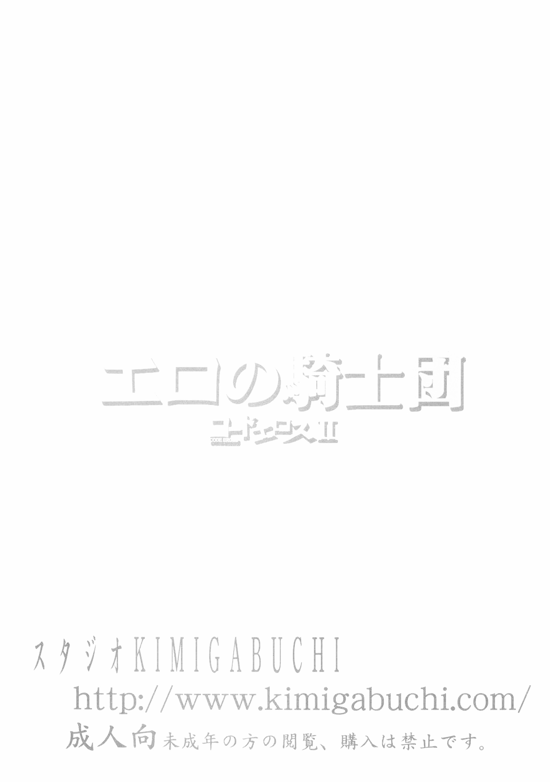 (サンクリ34) [スタジオKIMIGABUCHI (きみまる)] コードエロス 2 エロの騎士団 (コードギアス 反逆のルルーシュ) [中国翻訳]