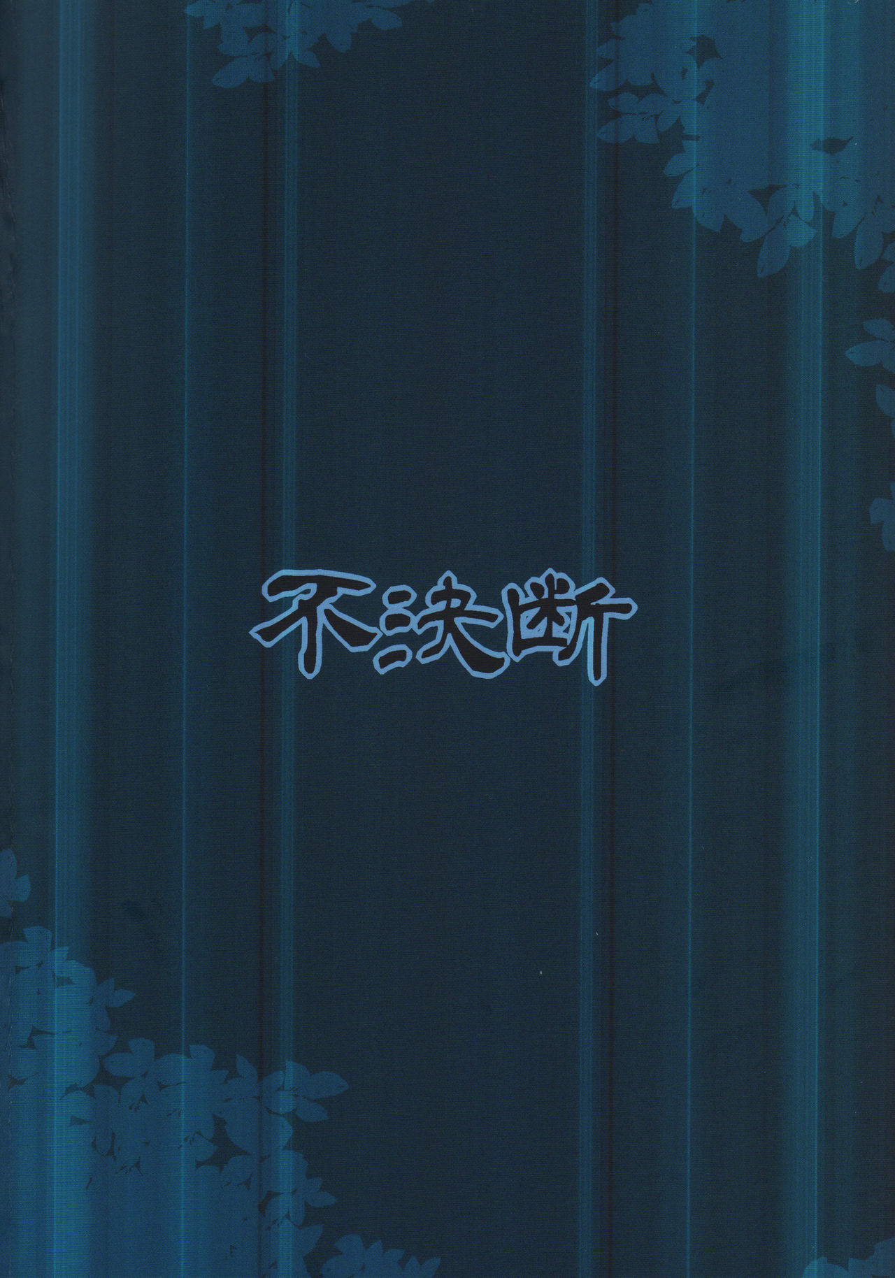 (C90) [不決断 (茶鳥)] 宿雨 [英訳]