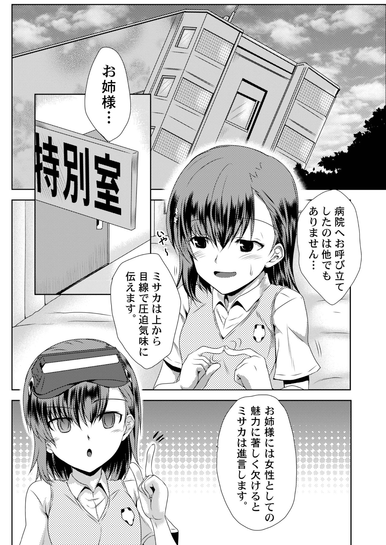 [小さな鍵 (じゅんじぃ)] MISAKA×3 素直なキミ達へ。 (とある魔術の禁書目録) [DL版]