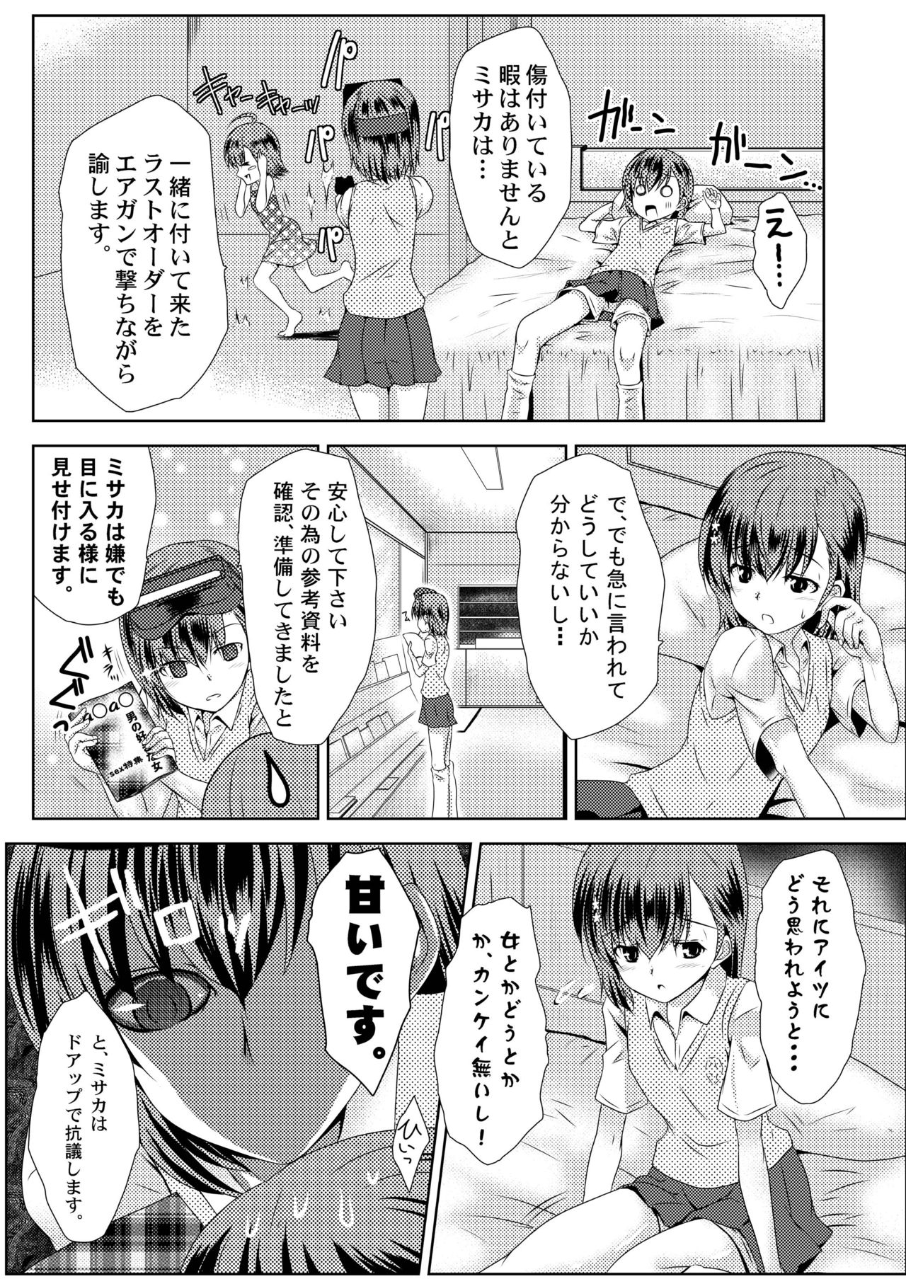 [小さな鍵 (じゅんじぃ)] MISAKA×3 素直なキミ達へ。 (とある魔術の禁書目録) [DL版]