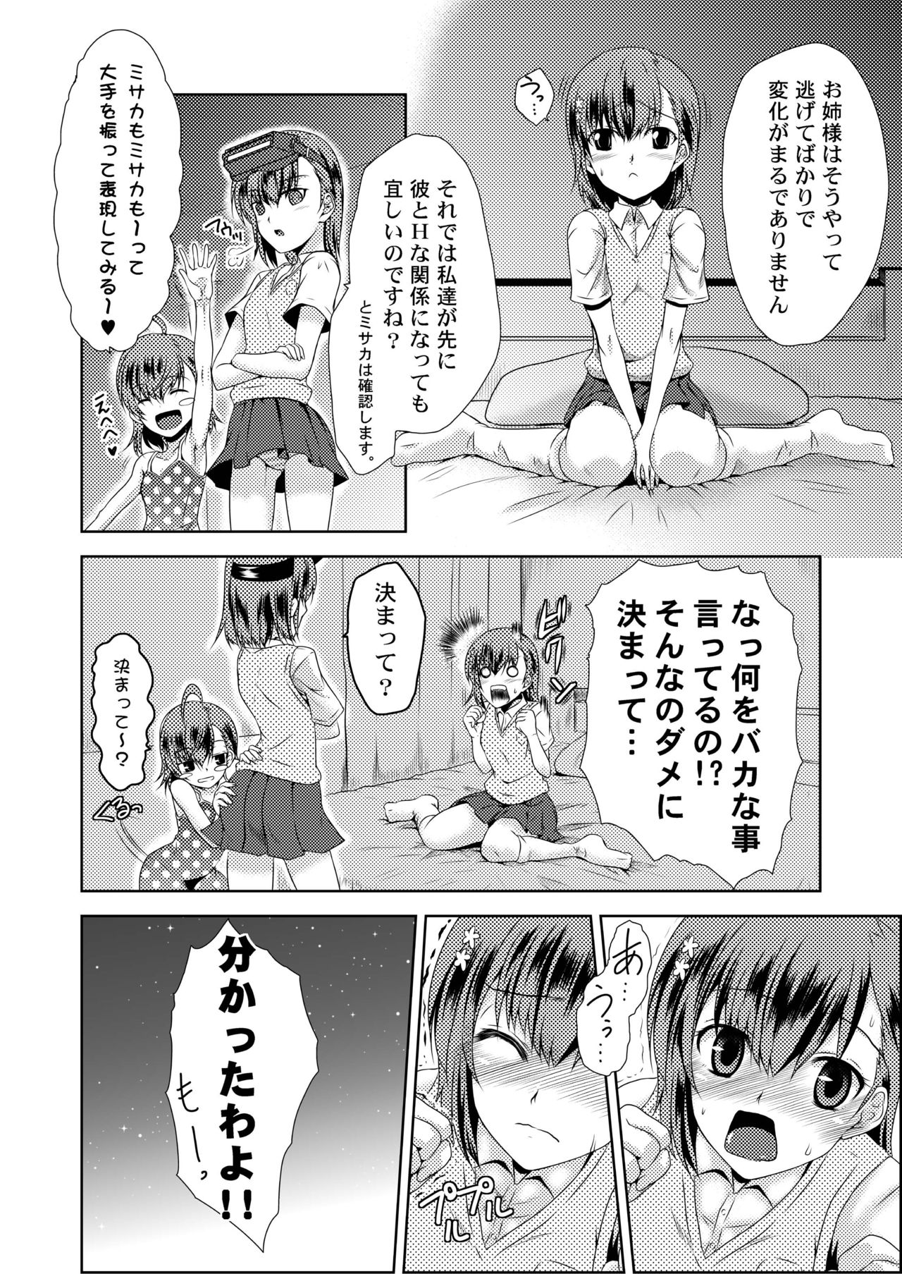 [小さな鍵 (じゅんじぃ)] MISAKA×3 素直なキミ達へ。 (とある魔術の禁書目録) [DL版]