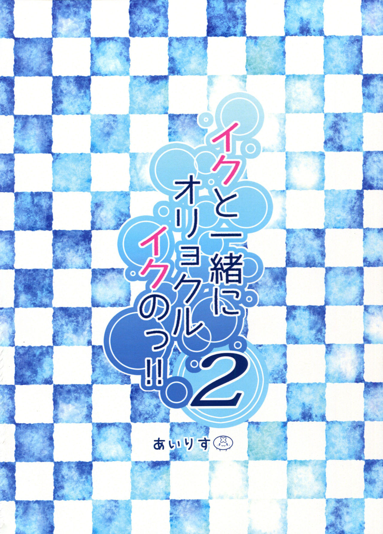 (C89) [鎖の幼女 (雪味あいりす)] イクと一緒にオリョクルイクのっ!! 2 (艦隊これくしょん -艦これ-) [中国翻訳]