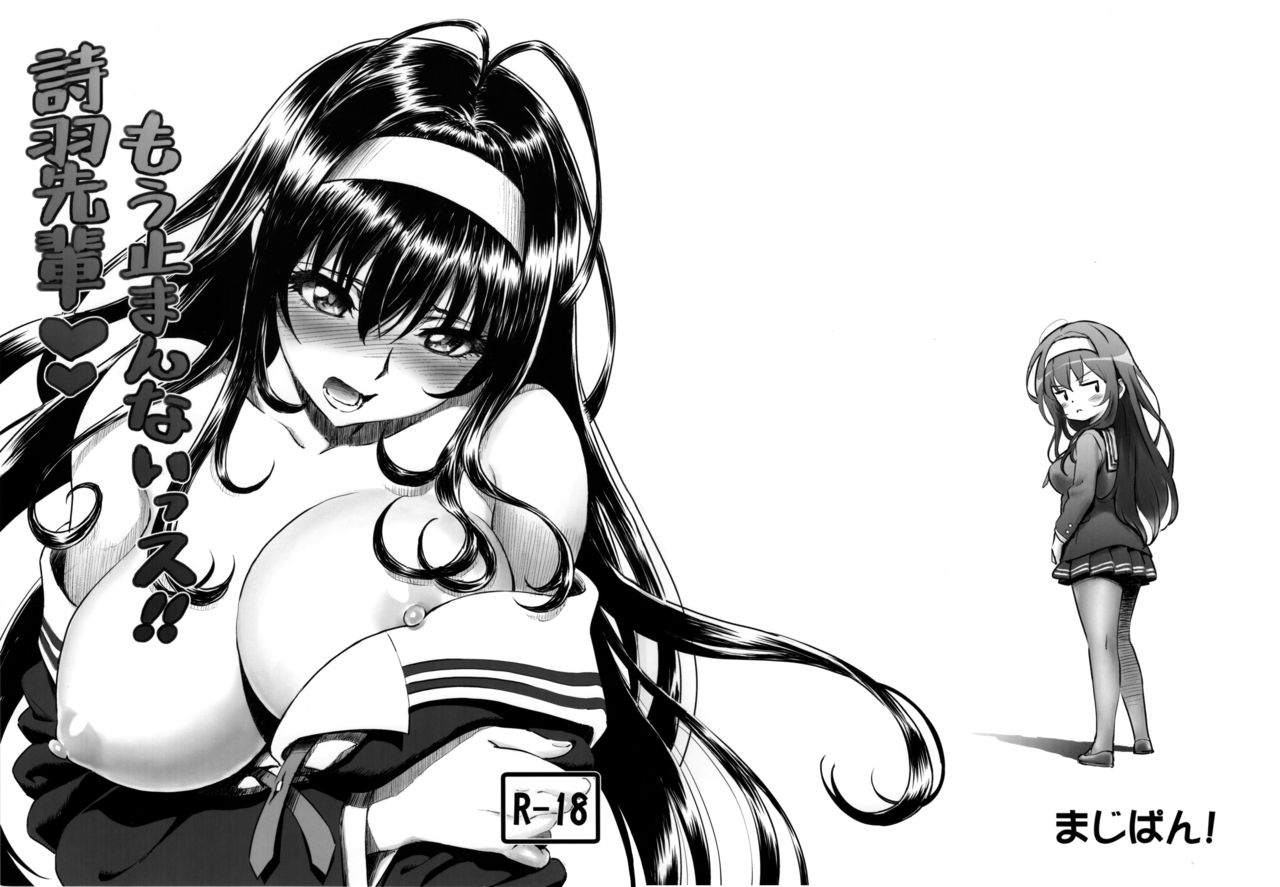 (C88) [まじぱん! (ちゅだ)] もう止まんないっス!!詩羽先輩 (冴えない彼女の育てかた) [中国翻訳]