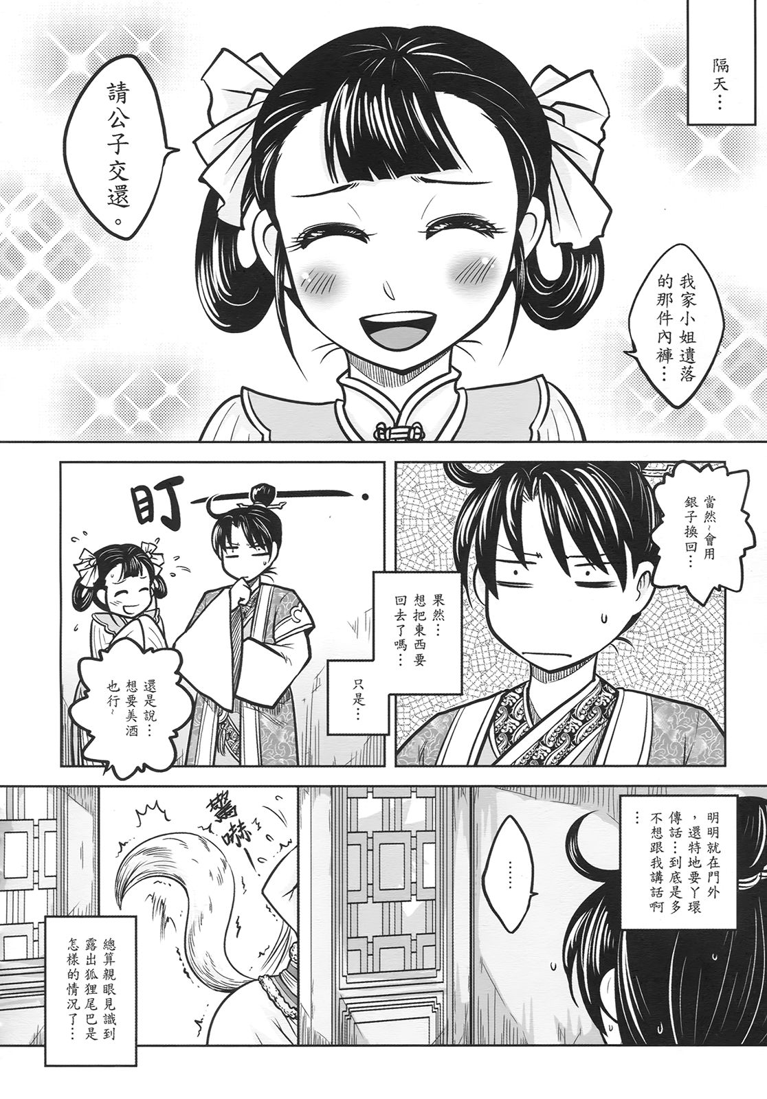 [三色坊] 聊齋夜畫 狐魅