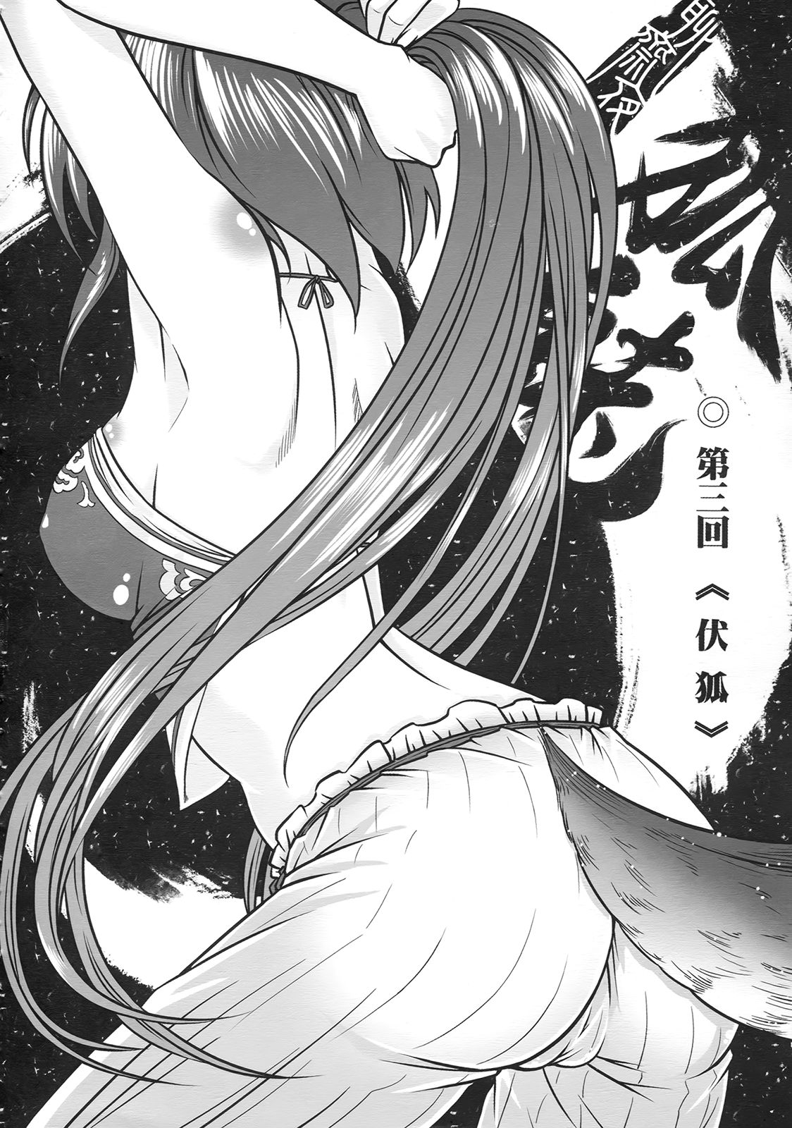 [三色坊] 聊齋夜畫 狐魅