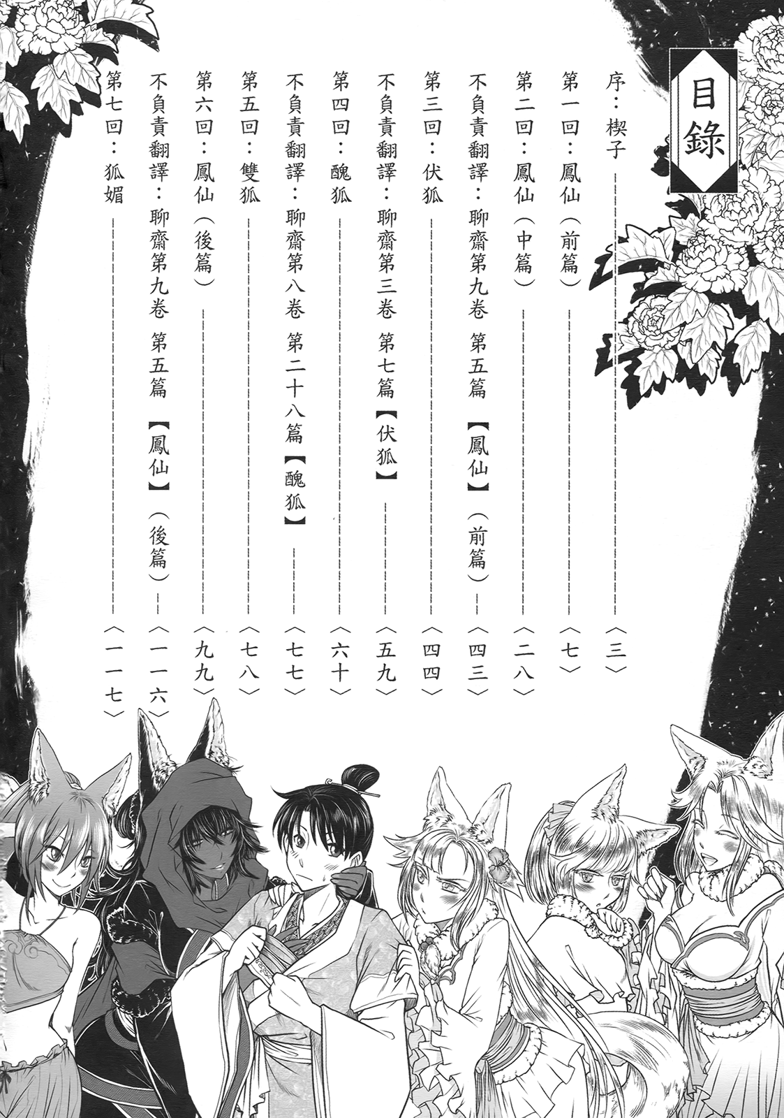 [三色坊] 聊齋夜畫 狐魅