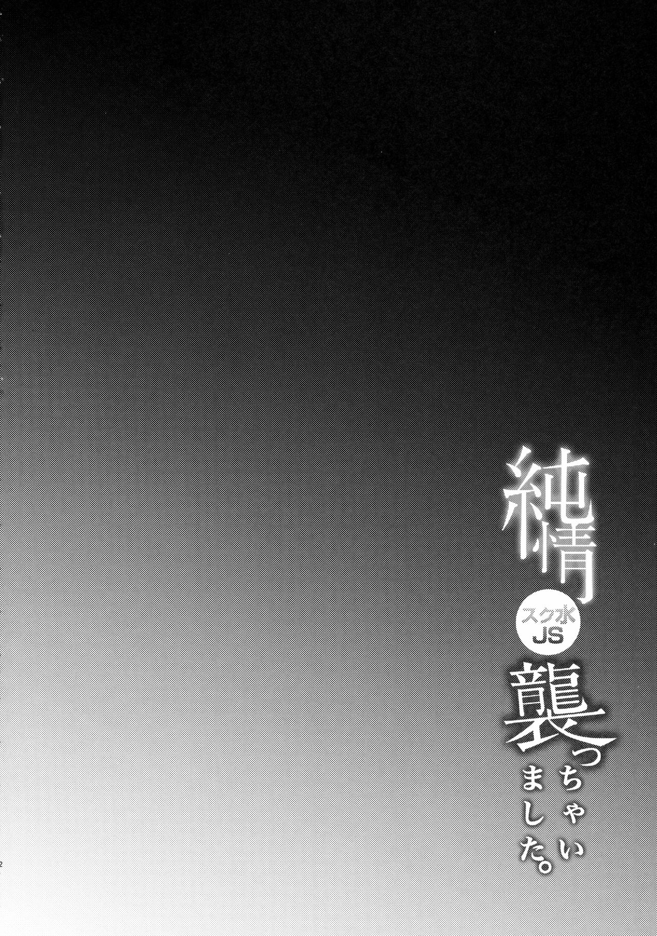 (C90) [しまじや (しまじ)] 純情スク水JS襲っちゃいました。