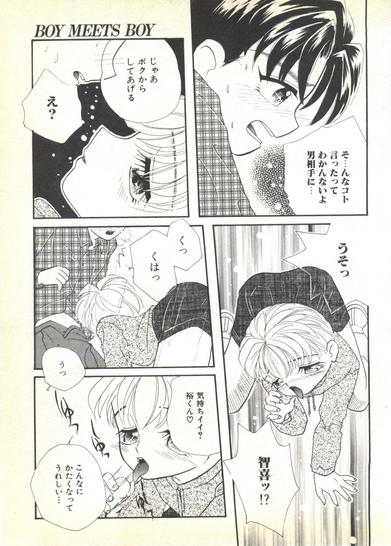 [アンソロジー] BOY MEETS BOY