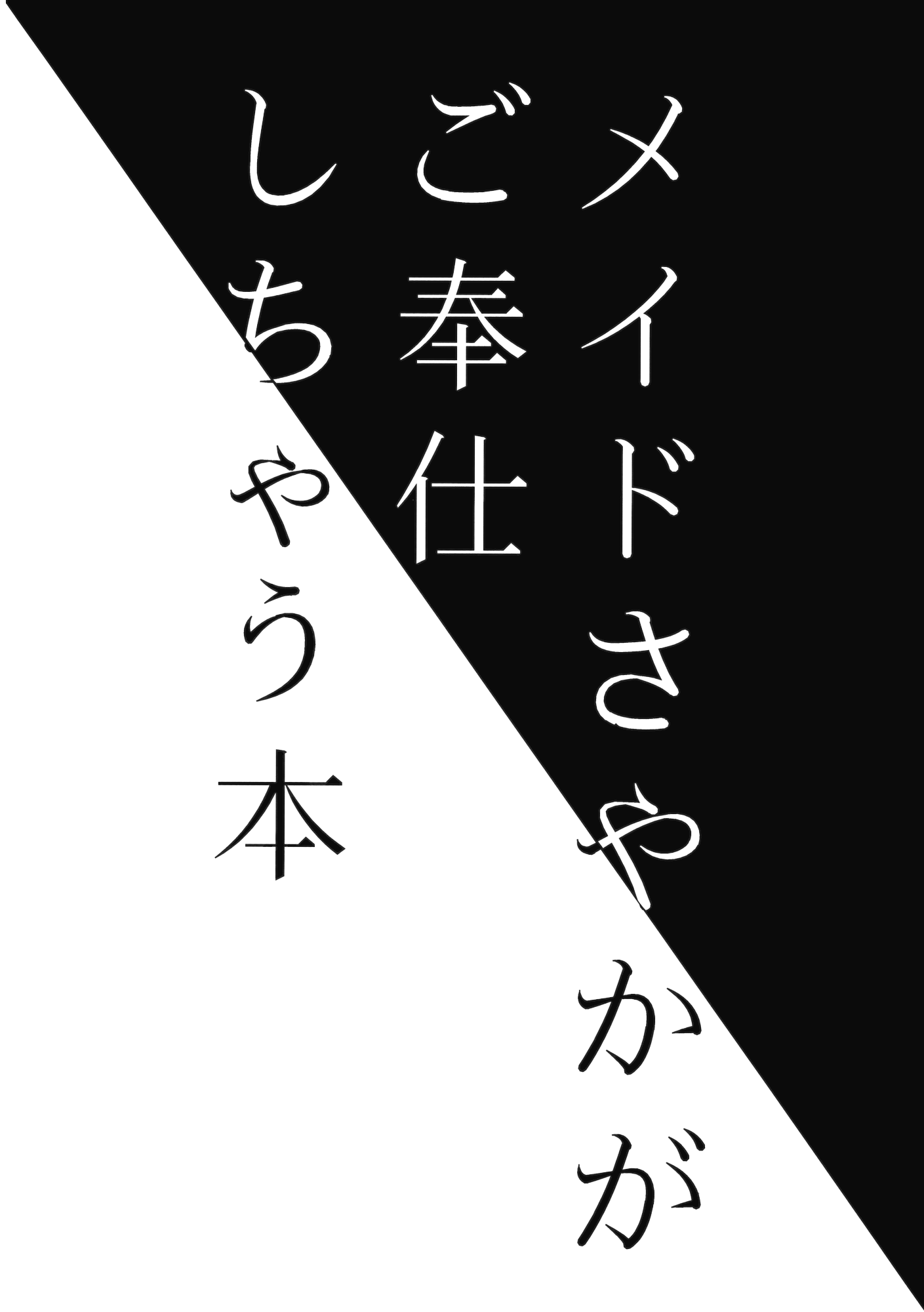 (もう何も恐くない20) [でぃえすおー (ももこ)] メイドさやかがご奉仕しちゃう本 (魔法少女まどか☆マギカ)