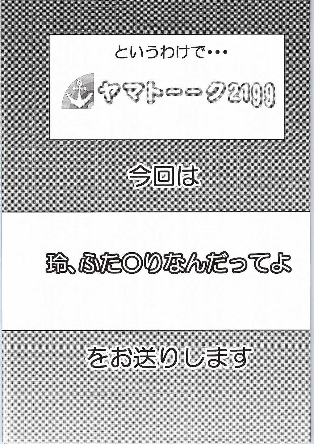 (C88) [アダチタ組裏本舗 (安達拓実)] ヤマト――ク2199 玲、ふた〇りなんだってよ (宇宙戦艦ヤマト2199)