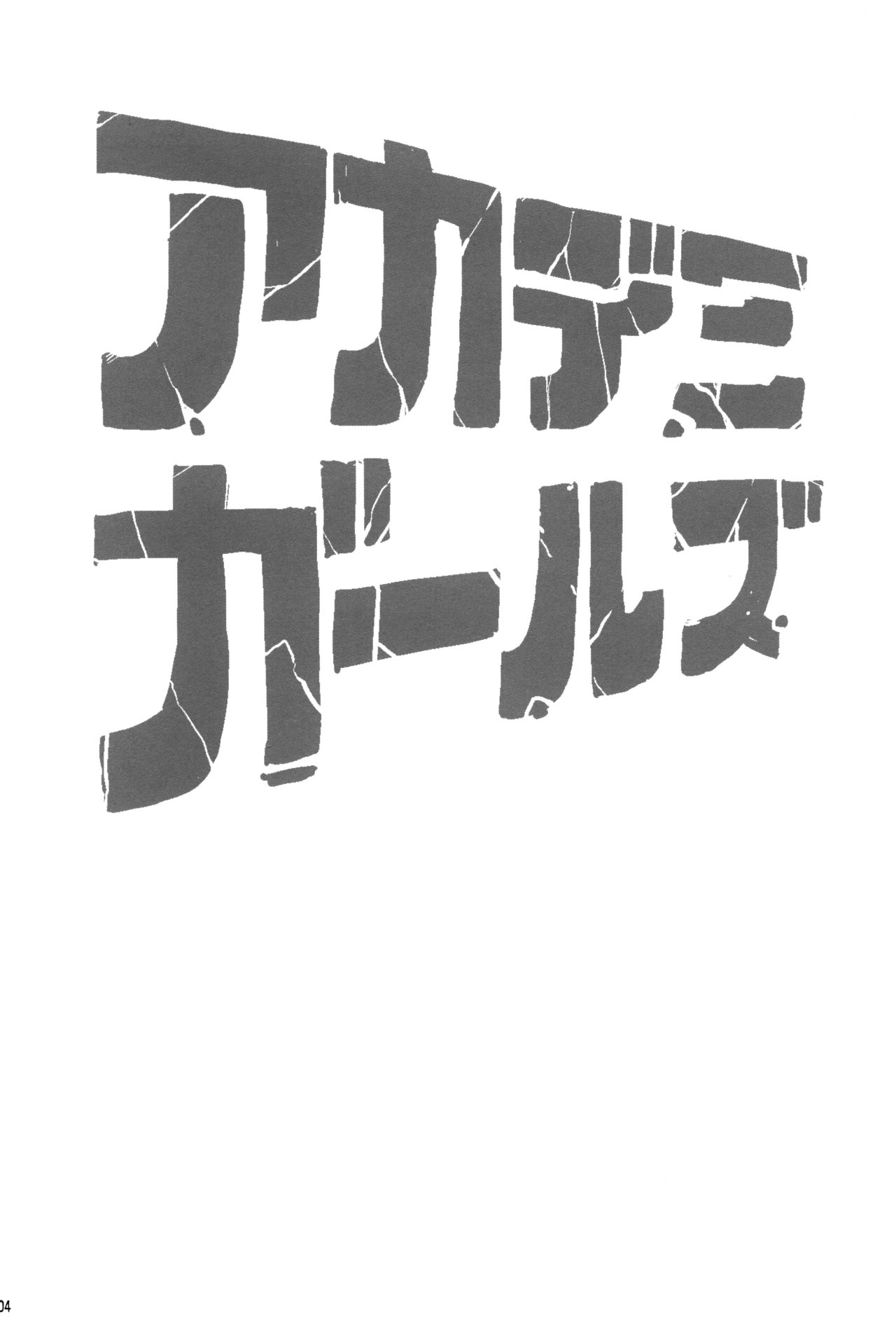 (C89) [超時空要塞カチューシャ (電気将軍)] アカデミガールズ (僕のヒーローアカデミア)