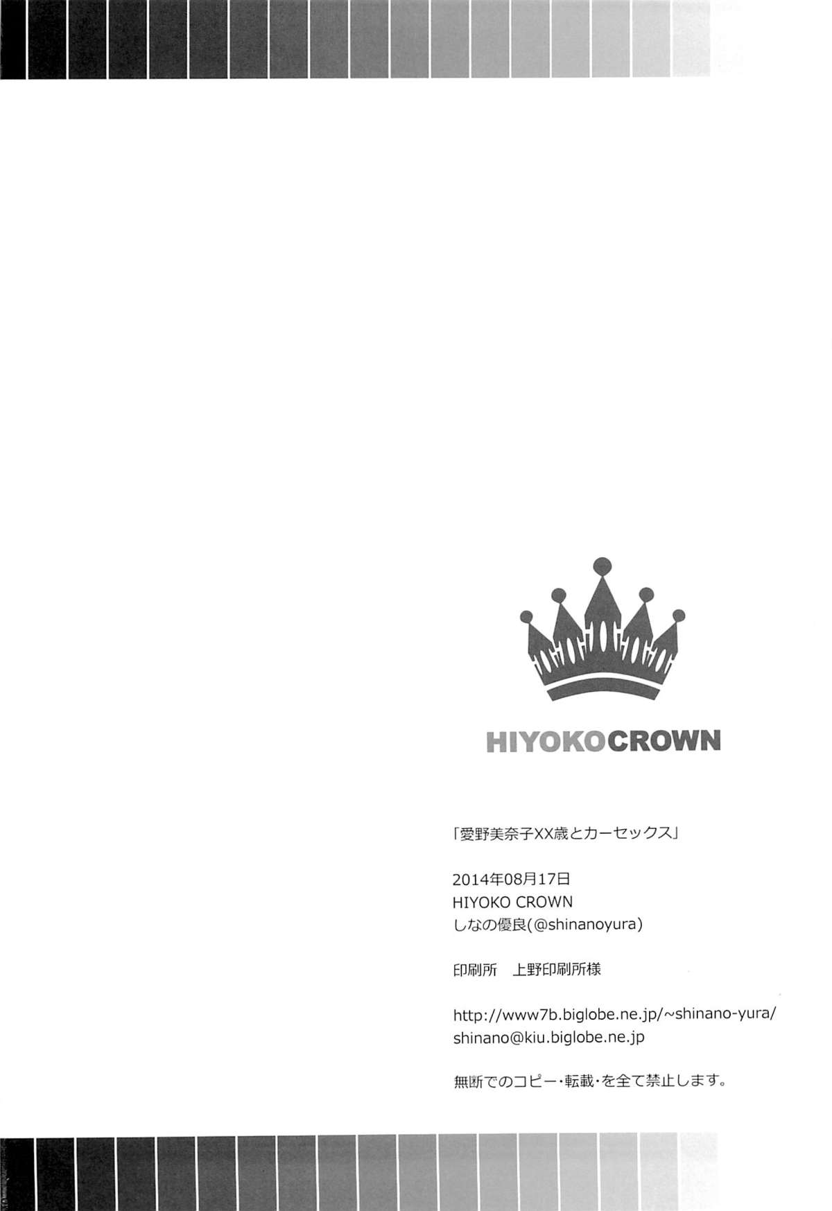 (C86) [HIYOKO CROWN (しなの優良)] 愛野美奈子XX歳とカーセックス (美少女戦士セーラームーン) [中国翻訳]