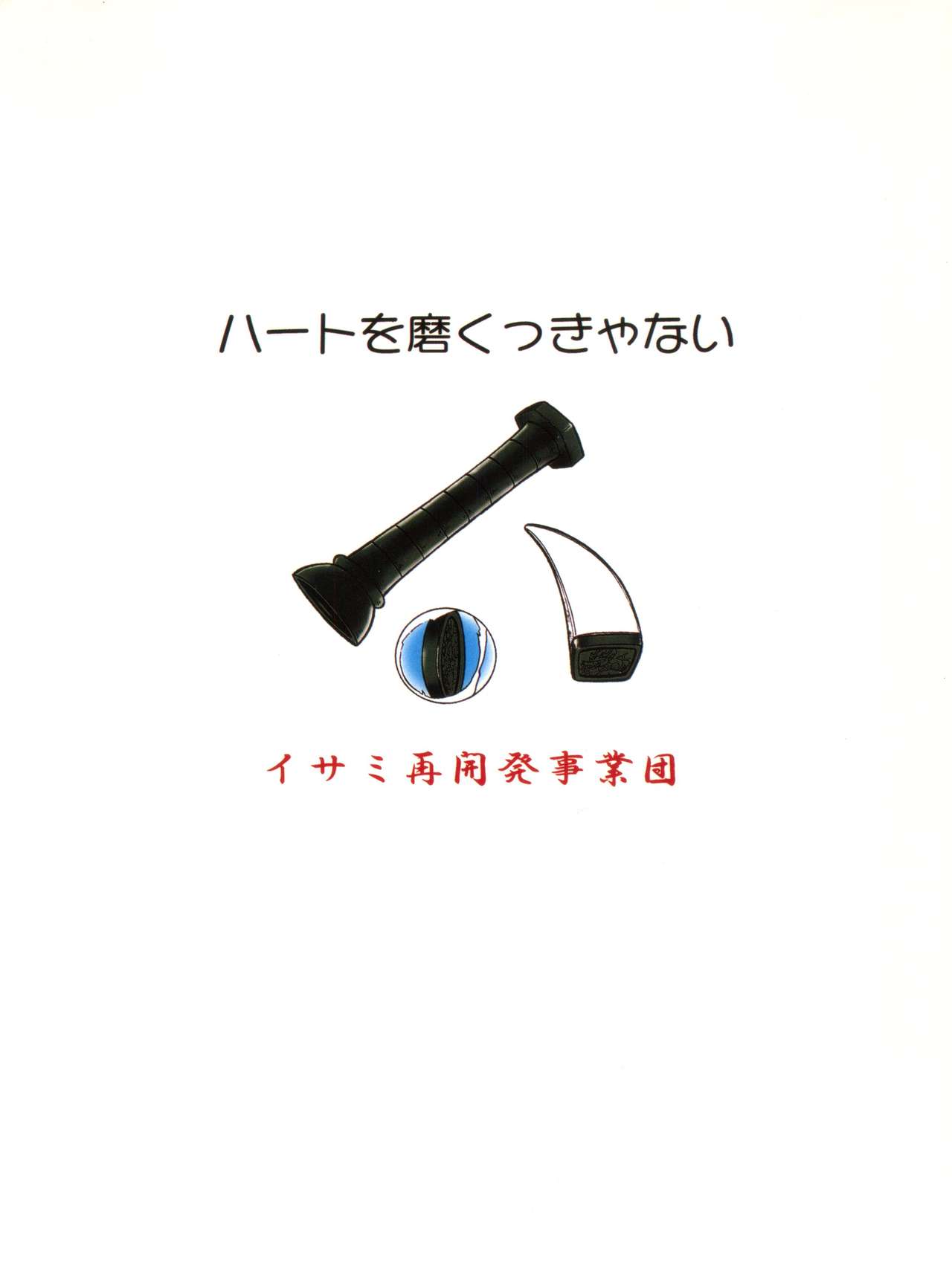 (C50) [イサミ開発事業団 (よろず)] ハートを磨くっきゃない (飛べ! イサミ)