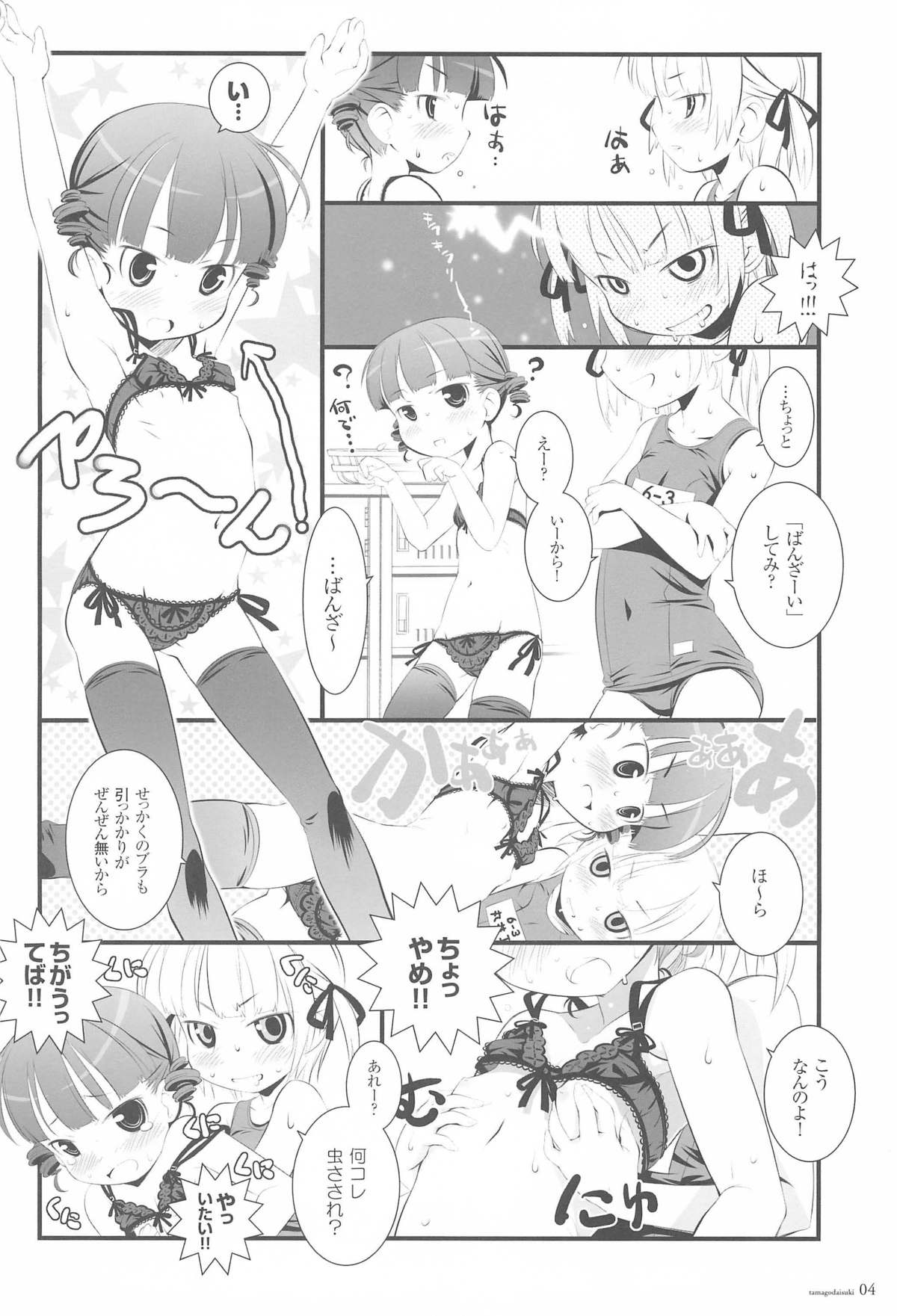 (ぷにケット17) [FOX-CLUB、Jet Dekopin Books (あきもとあきお、かわにしゆうじ)] たまごだいすき (みつどもえ)