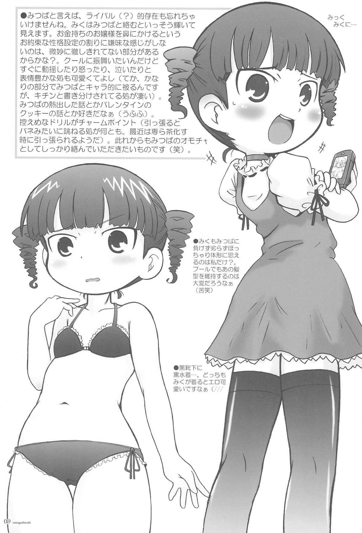 (ぷにケット17) [FOX-CLUB、Jet Dekopin Books (あきもとあきお、かわにしゆうじ)] たまごだいすき (みつどもえ)
