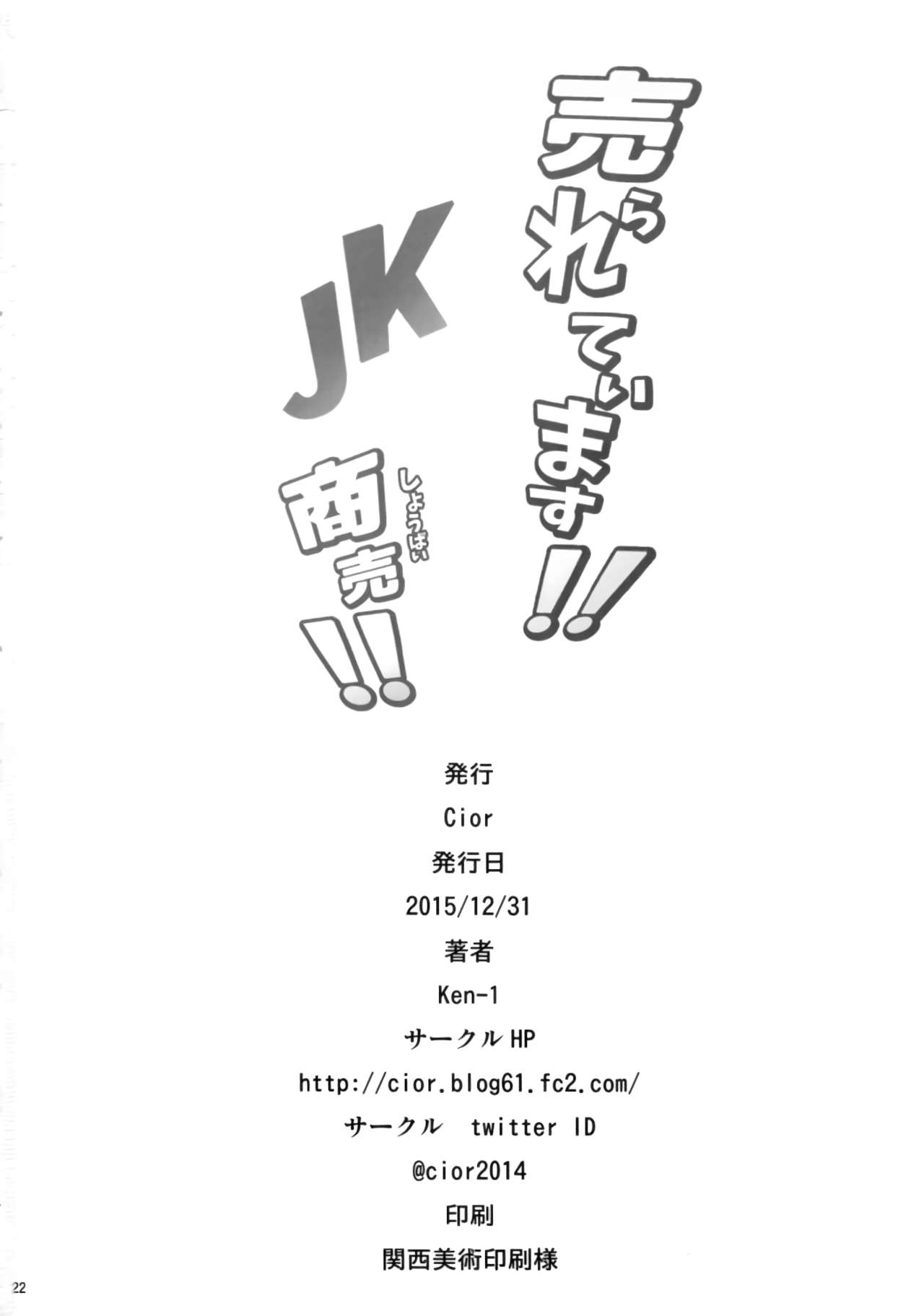(C89) [Cior (ken-1)] 売られています!! JK商売!!