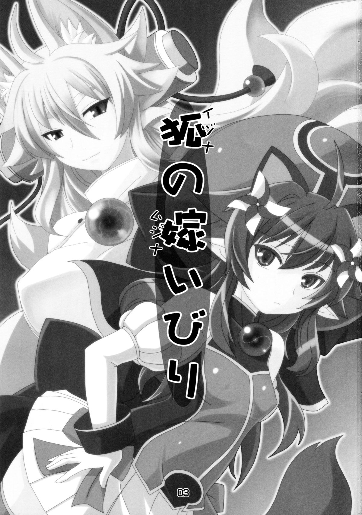(C83) [端末異常 (BadHanD)] 狐の嫁いびり (神羅万象チョコ)