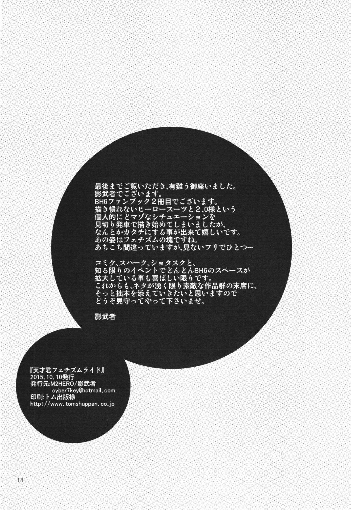 (ショタスクラッチ27) [M2-HERO (影武者)] 天才君フェチズムライド (ベイマックス) [英訳]